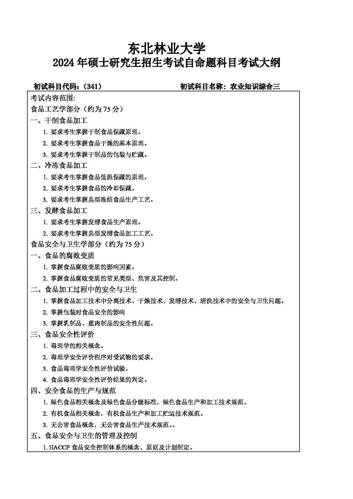 2024考研大纲：东北林业大学2024年考研自命题科目 014-生命学院 341-农业综合知识三 考试大纲第1页