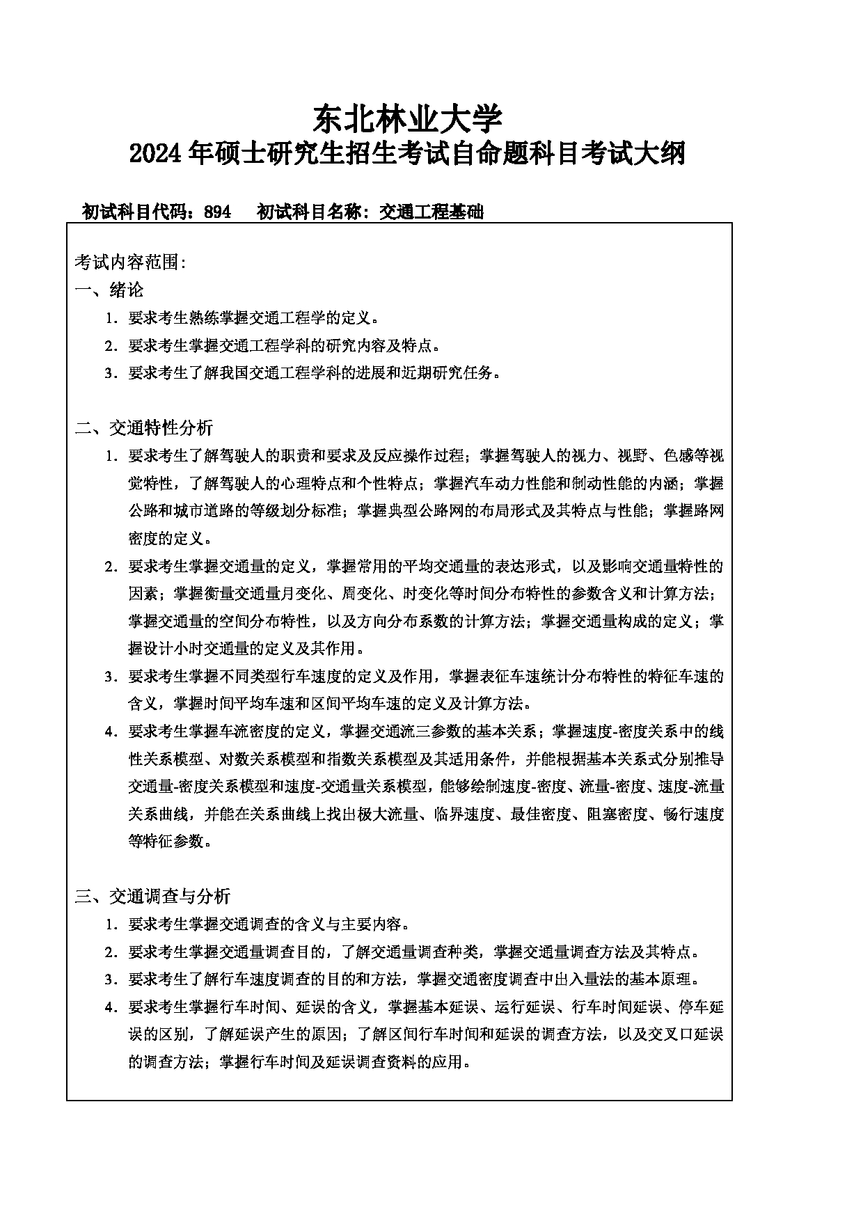 2024考研大纲：东北林业大学2024年考研自命题科目 009-土木交通学院 894-交通工程基础 考试大纲第1页