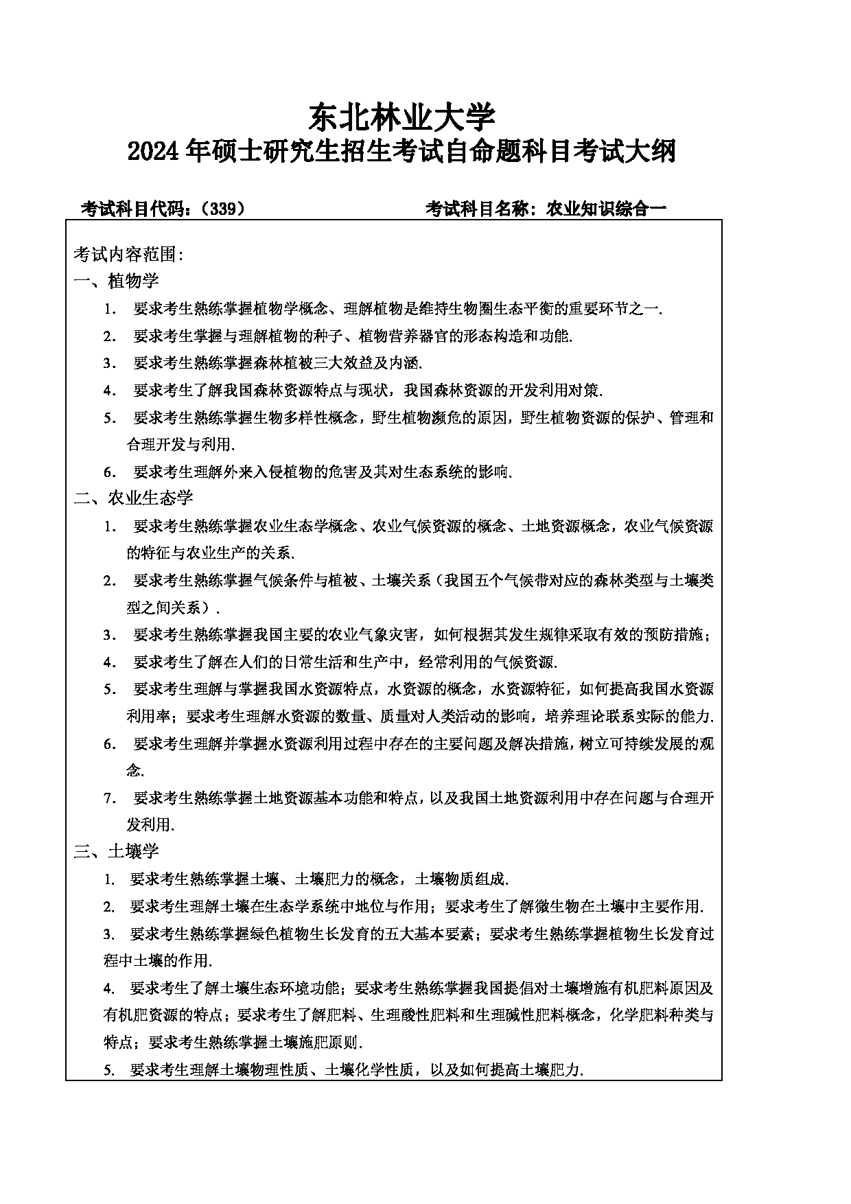 2024考研大纲:东北林业大学2024年考研自命题科目 001-林学院 339-农业知识综合一 考试大纲第1页 2024考研大纲:东北林业大学2024年考研自命题科目 001-林学院 339-农业知识综合一 考试大纲第1页