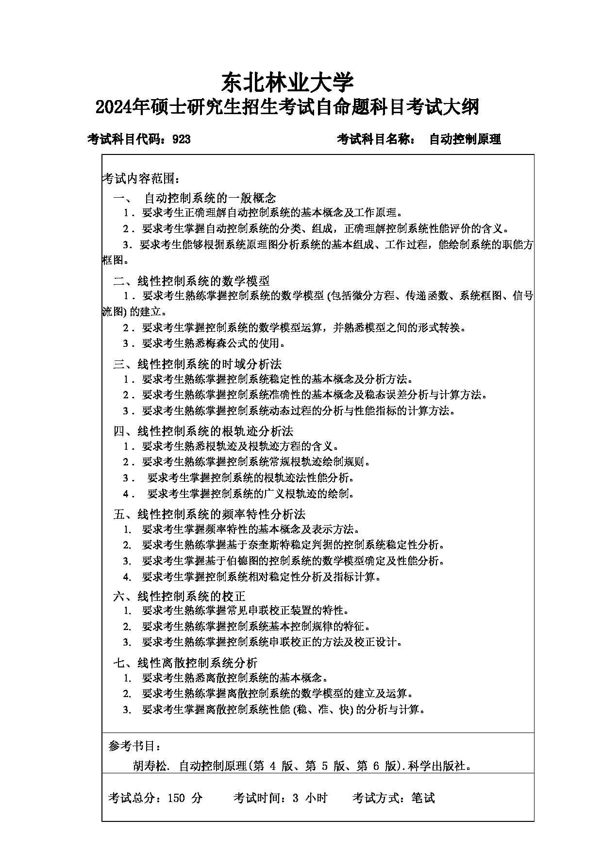 2024考研大纲:东北林业大学2024年考研自命题科目 012-计控学院 923-自动控制原理 考试大纲第1页 2024考研大纲:东北林业大学2024年考研自命题科目 012-计控学院 923-自动控制原理 考试大纲第1页