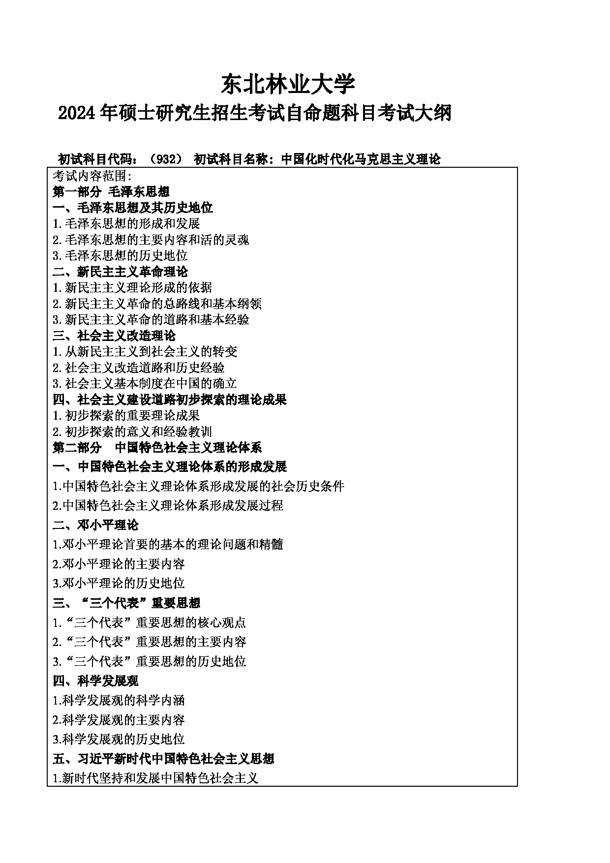 2024考研大纲：东北林业大学2024年考研自命题科目 013-马院 932-中国化时代化马克思主义理论 考试大纲第1页