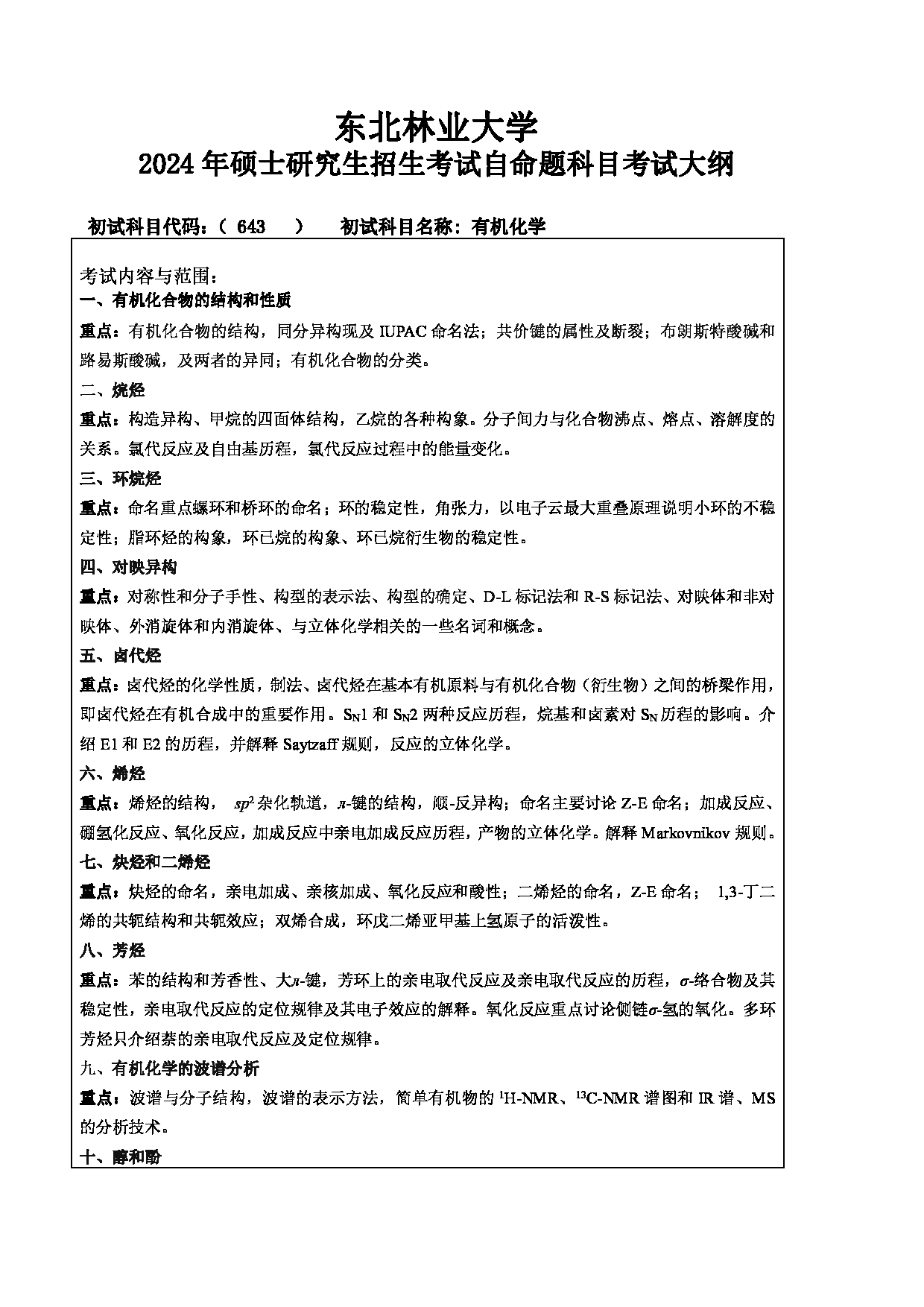 2024考研大纲:东北林业大学2024年考研自命题科目 004-化资学院 643-有机化学 考试大纲第1页 2024考研大纲:东北林业大学2024年考研自命题科目 004-化资学院 643-有机化学 考试大纲第1页