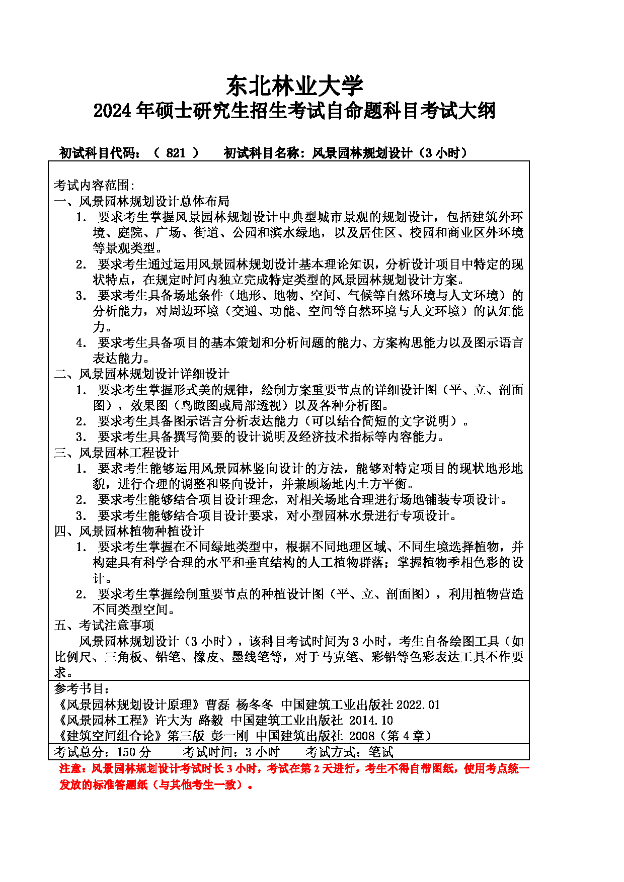 2024考研大纲：东北林业大学2024年考研自命题科目 002-园林学院 821-风景园林规划设计（3小时） 考试大纲第1页