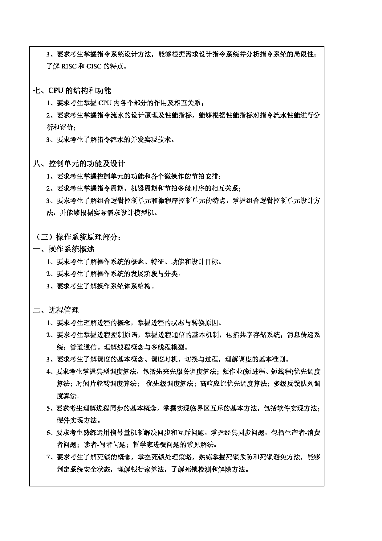 2024考研大纲：东北林业大学2024年考研自命题科目 012-计控学院 921-计算机专业基础 考试大纲第4页