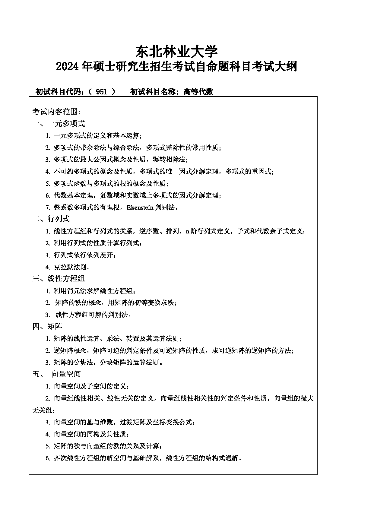2024考研大纲：东北林业大学2024年考研自命题科目 015-理学院 951-高等代数 考试大纲第1页