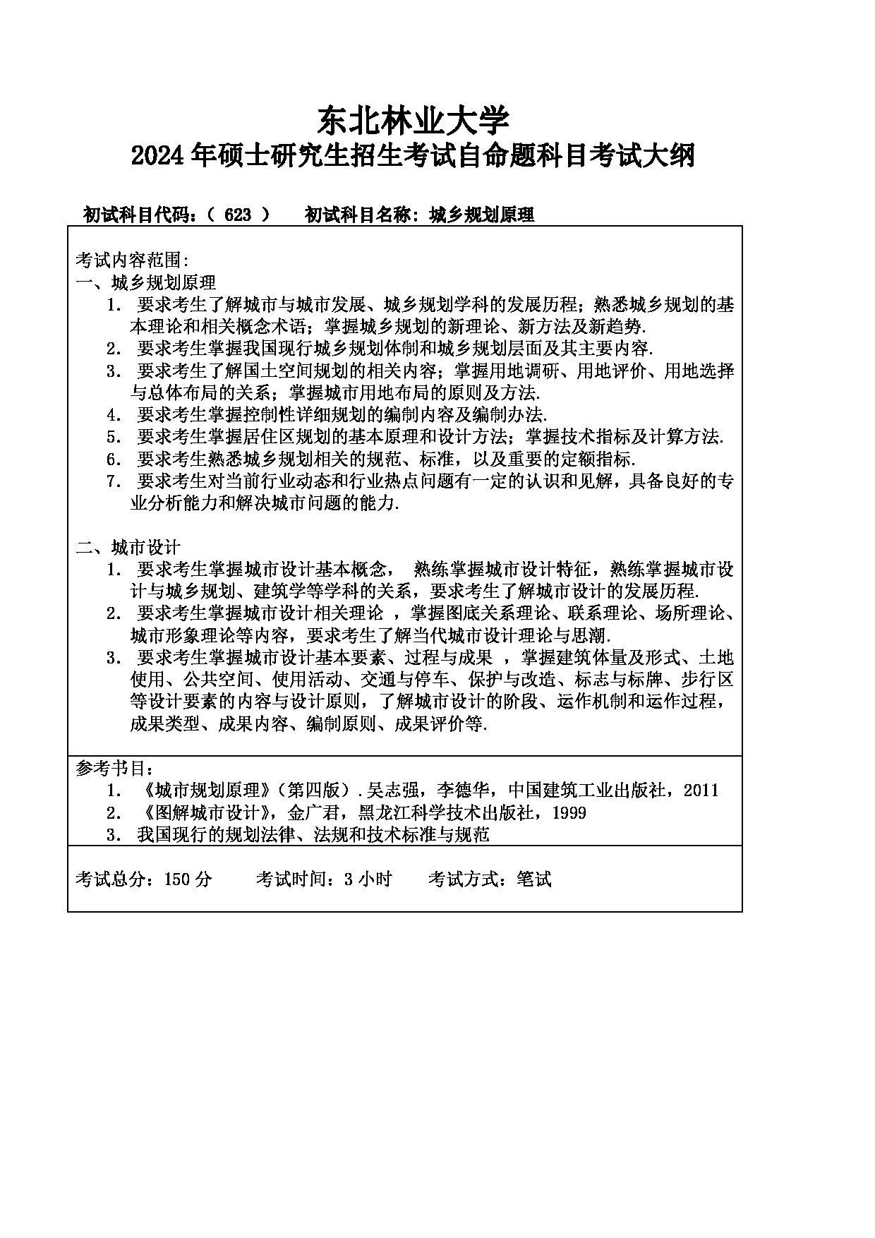 2024考研大纲:东北林业大学2024年考研自命题科目 002-园林学院 623-城乡规划原理 考试大纲第1页 2024考研大纲:东北林业大学2024年考研自命题科目 002-园林学院 623-城乡规划原理 考试大纲第1页