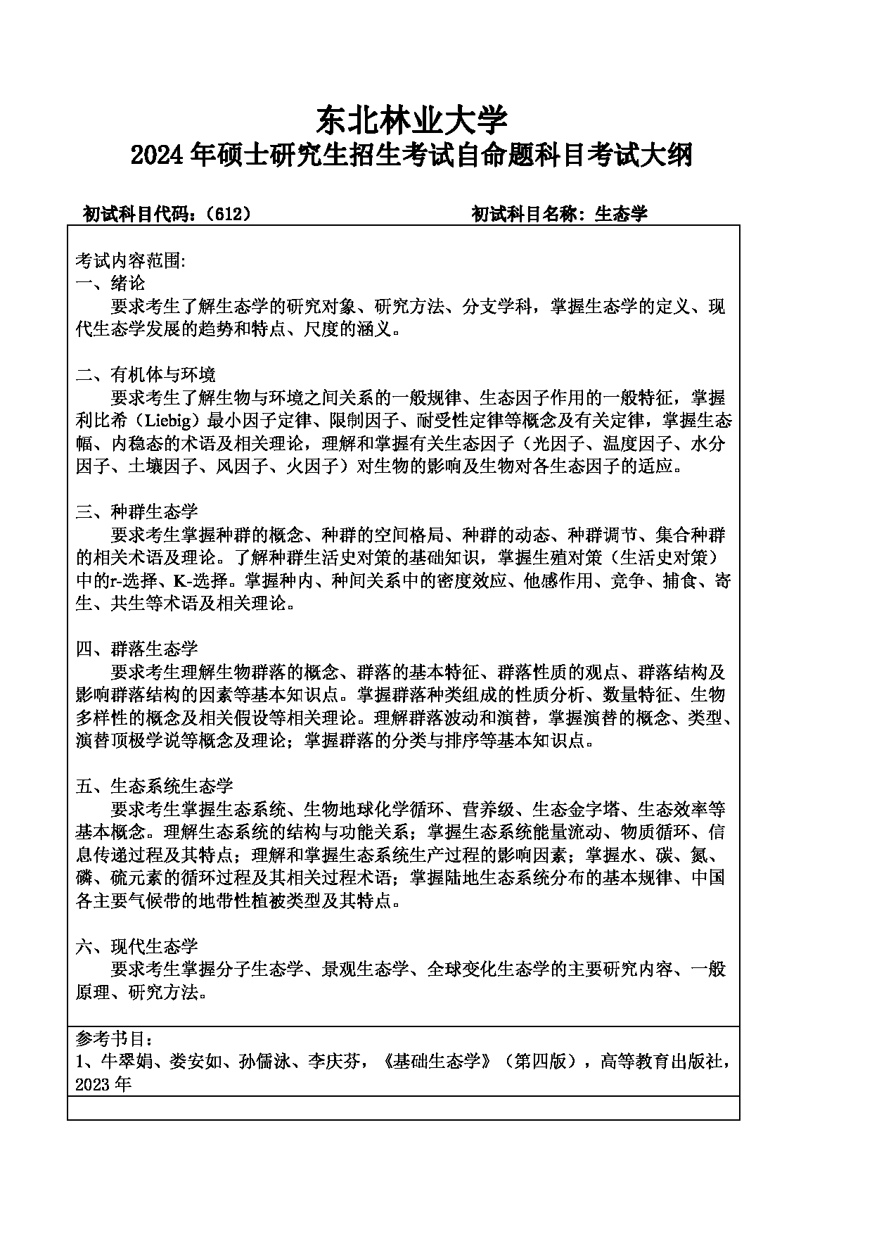 2024考研大纲：东北林业大学2024年考研自命题科目 001-林学院 612-生态学 考试大纲第1页