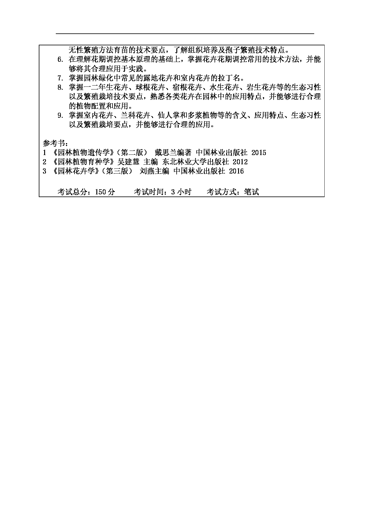 2024考研大纲：东北林业大学2024年考研自命题科目 002-园林学院 822-园林花卉学（含园林植物遗传育种学） 考试大纲第2页