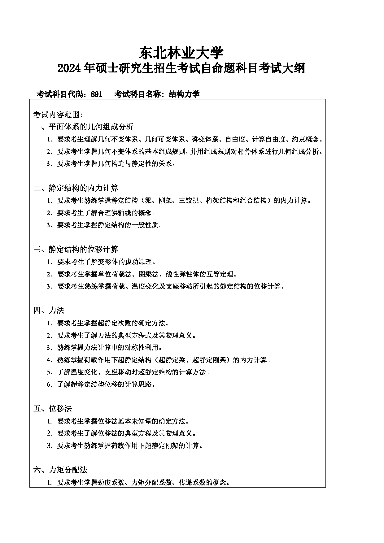 2024考研大纲：东北林业大学2024年考研自命题科目 009-土木交通学院 891-结构力学 考试大纲第1页
