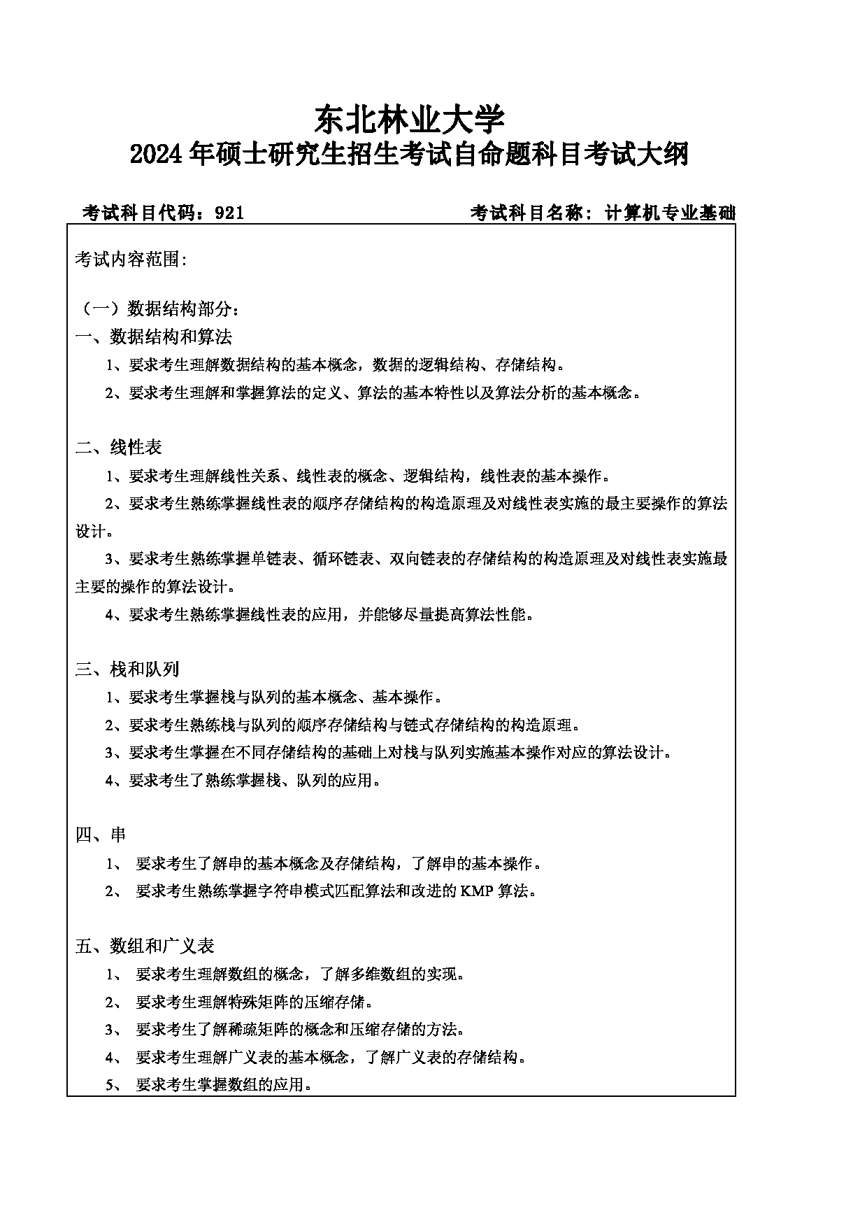 2024考研大纲：东北林业大学2024年考研自命题科目 012-计控学院 921-计算机专业基础 考试大纲第1页