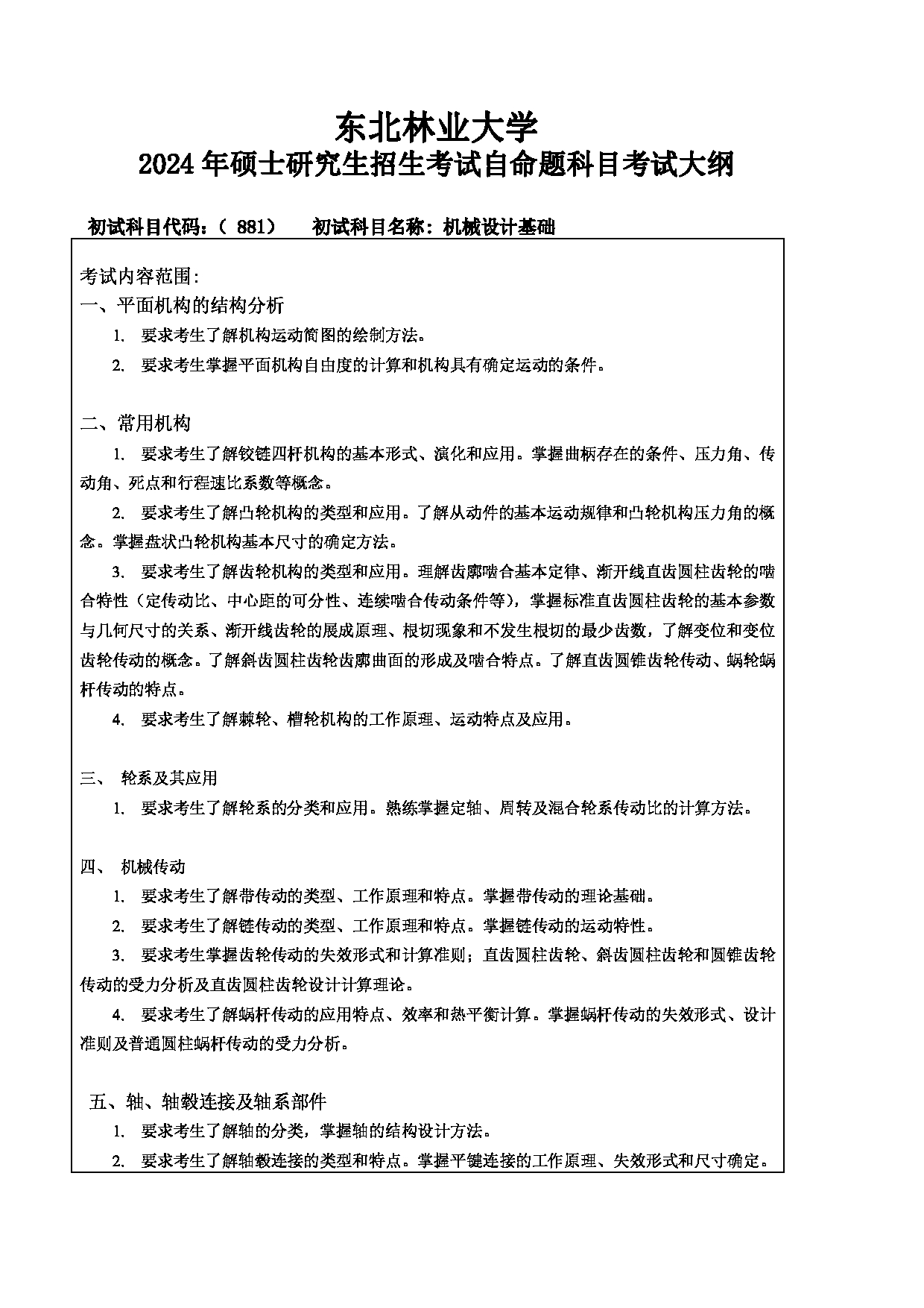2024考研大纲：东北林业大学2024年考研自命题科目 008-机电学院 881-机械设计基础 考试大纲第1页