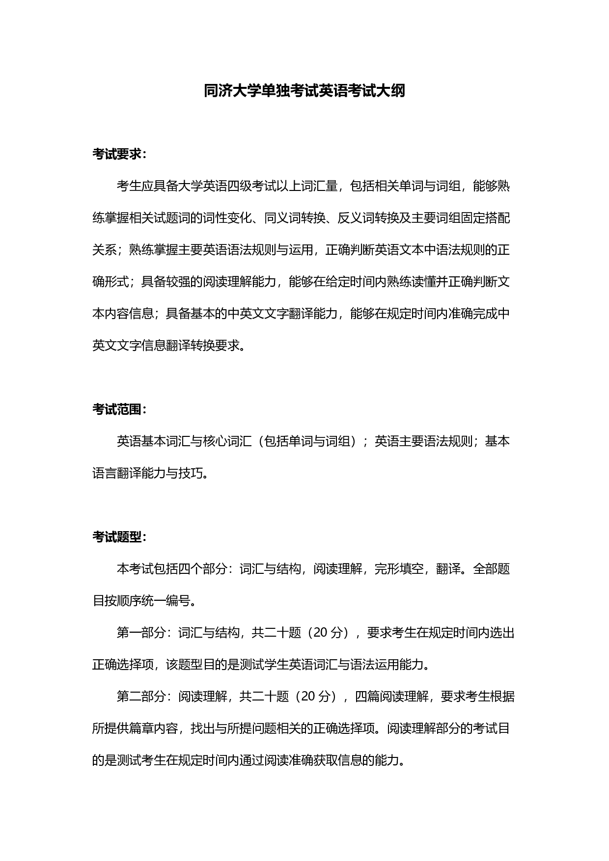 2024考研大纲:同济大学2024年考研科目 289-单独考试英语考试大纲 考试大纲第1页 2024考研大纲:同济大学2024年考研科目 289-单独考试英语考试大纲 考试大纲第1页