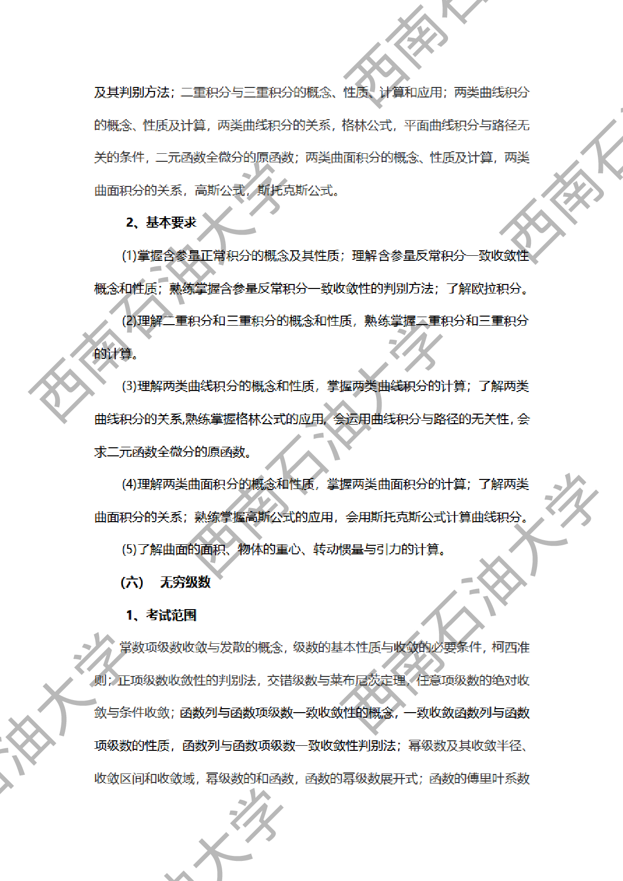 2024考研大纲：西南石油大学2024年考研自命题科目 602数学分析 考试大纲第5页