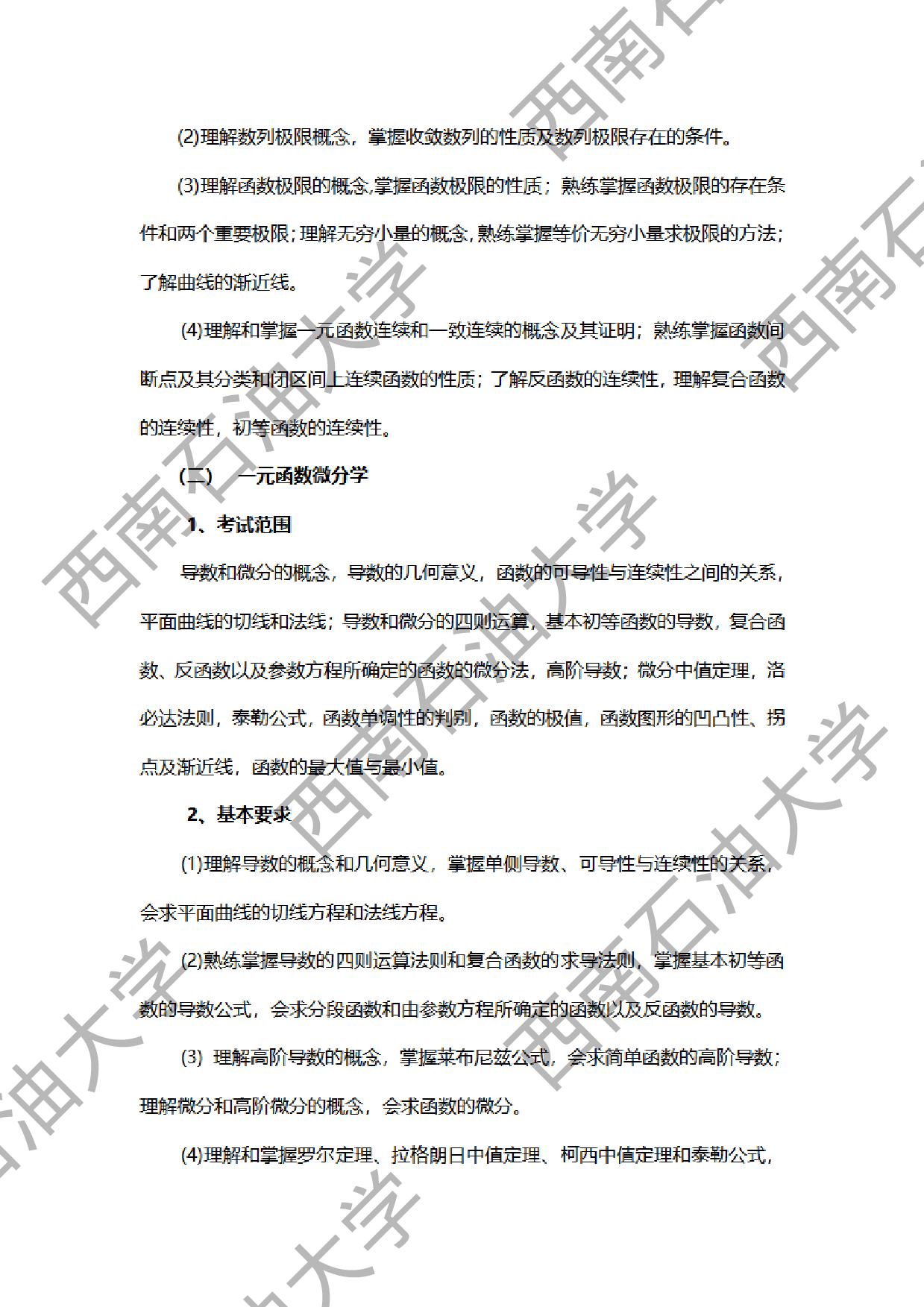 2024考研大纲：西南石油大学2024年考研自命题科目 602数学分析 考试大纲第2页