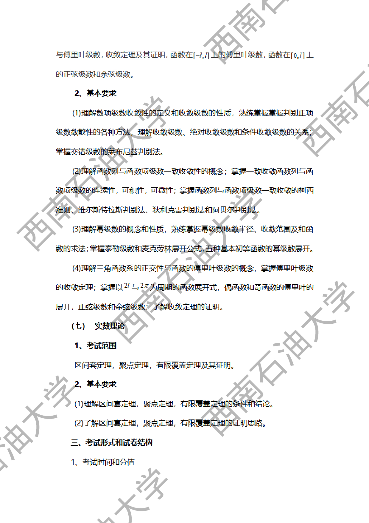 2024考研大纲：西南石油大学2024年考研自命题科目 602数学分析 考试大纲第6页