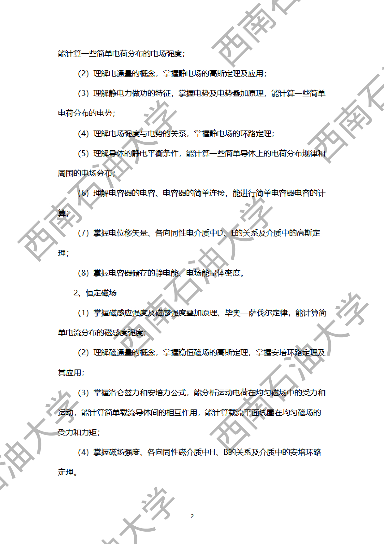 2024考研大纲：西南石油大学2024年考研自命题科目 952大学物理学(电磁学，波动光学部分)  考试大纲第2页