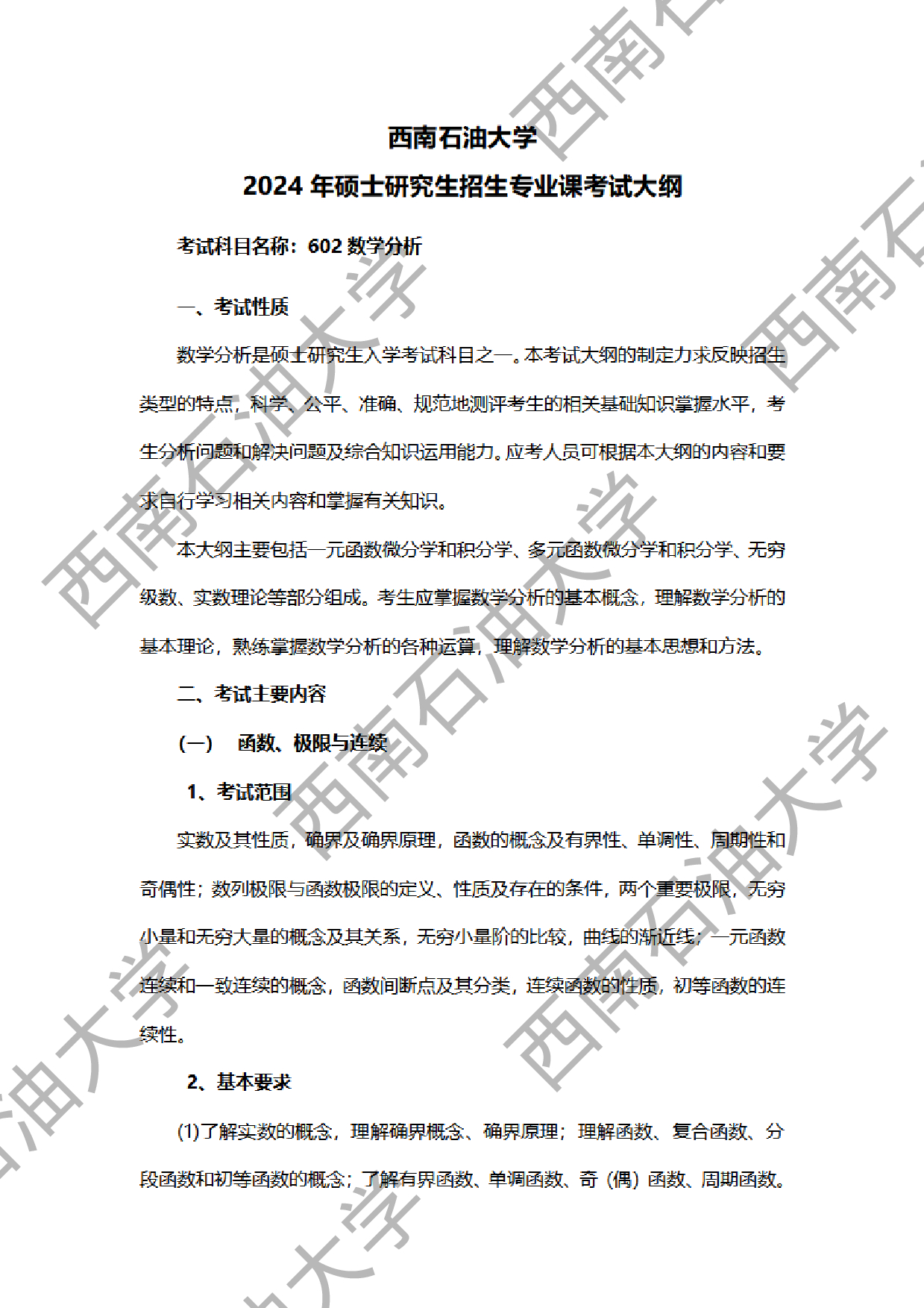2024考研大纲：西南石油大学2024年考研自命题科目 602数学分析 考试大纲第1页