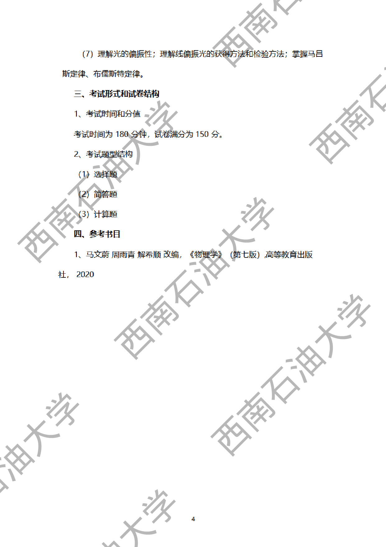 2024考研大纲：西南石油大学2024年考研自命题科目 952大学物理学(电磁学，波动光学部分)  考试大纲第4页