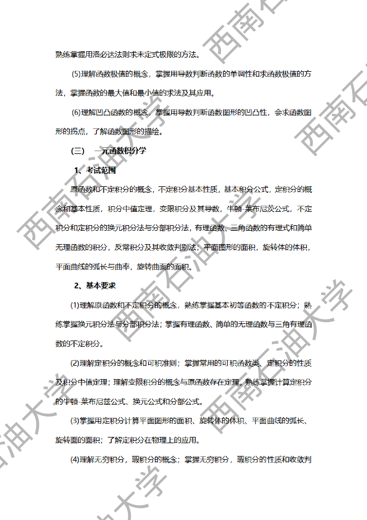 2024考研大纲：西南石油大学2024年考研自命题科目 602数学分析 考试大纲第3页