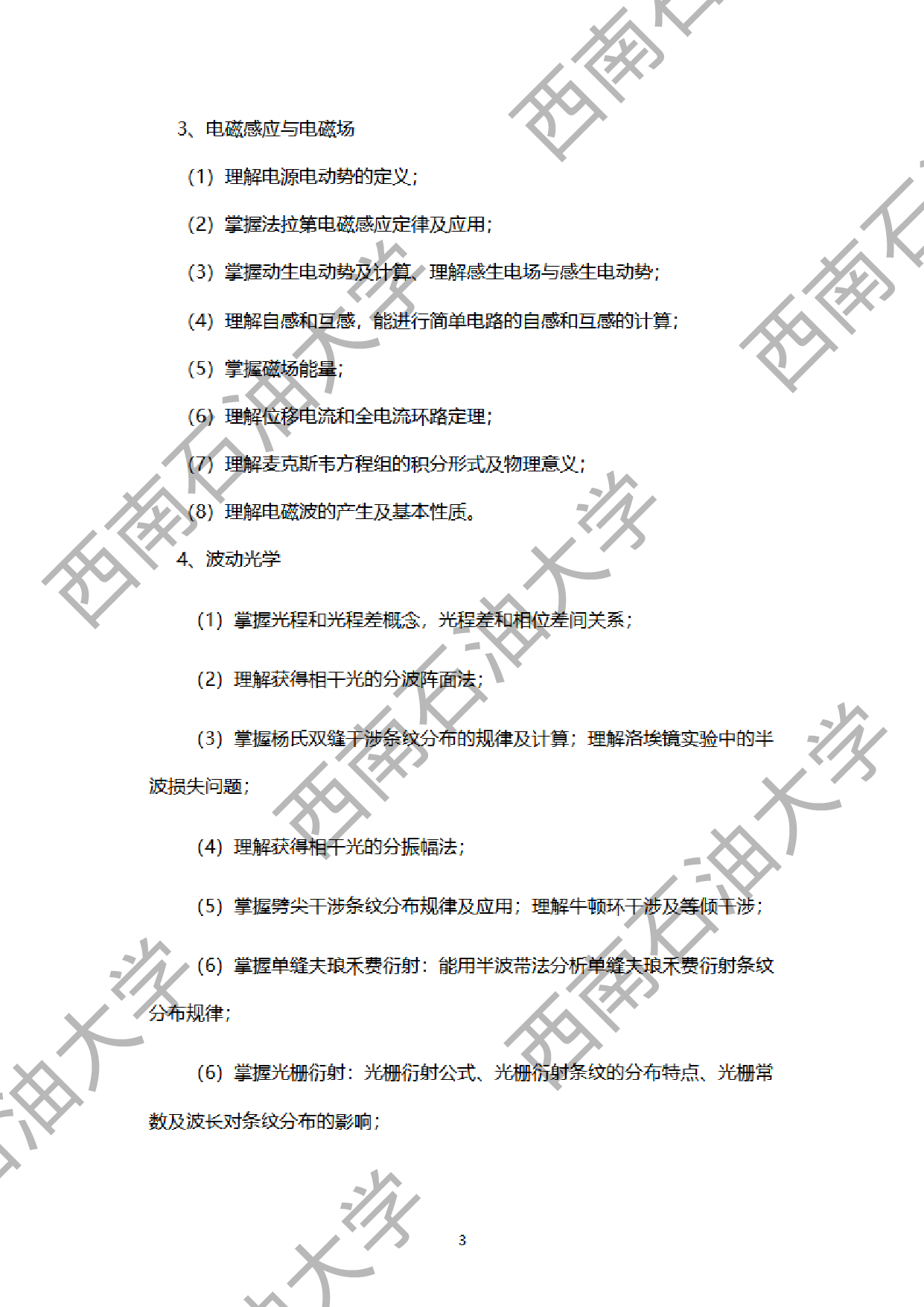 2024考研大纲：西南石油大学2024年考研自命题科目 952大学物理学(电磁学，波动光学部分)  考试大纲第3页