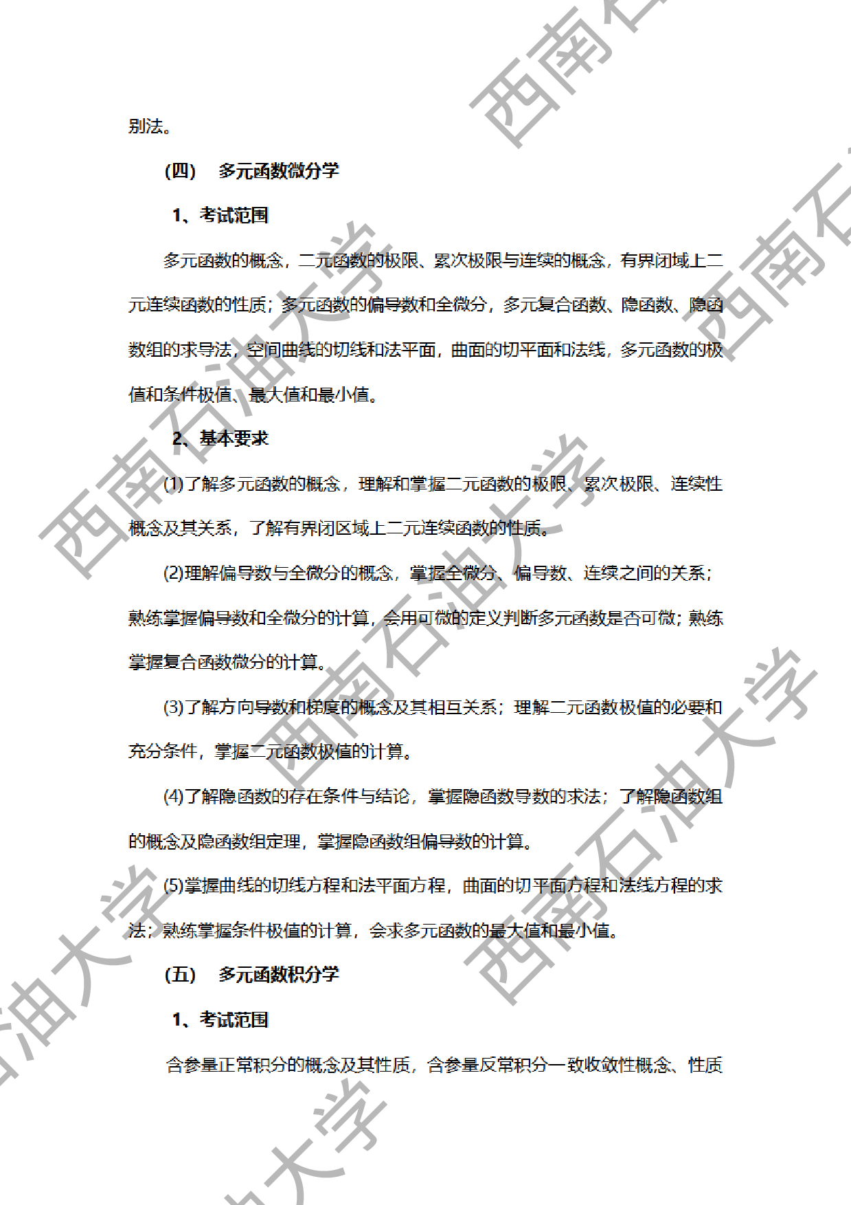2024考研大纲：西南石油大学2024年考研自命题科目 602数学分析 考试大纲第4页
