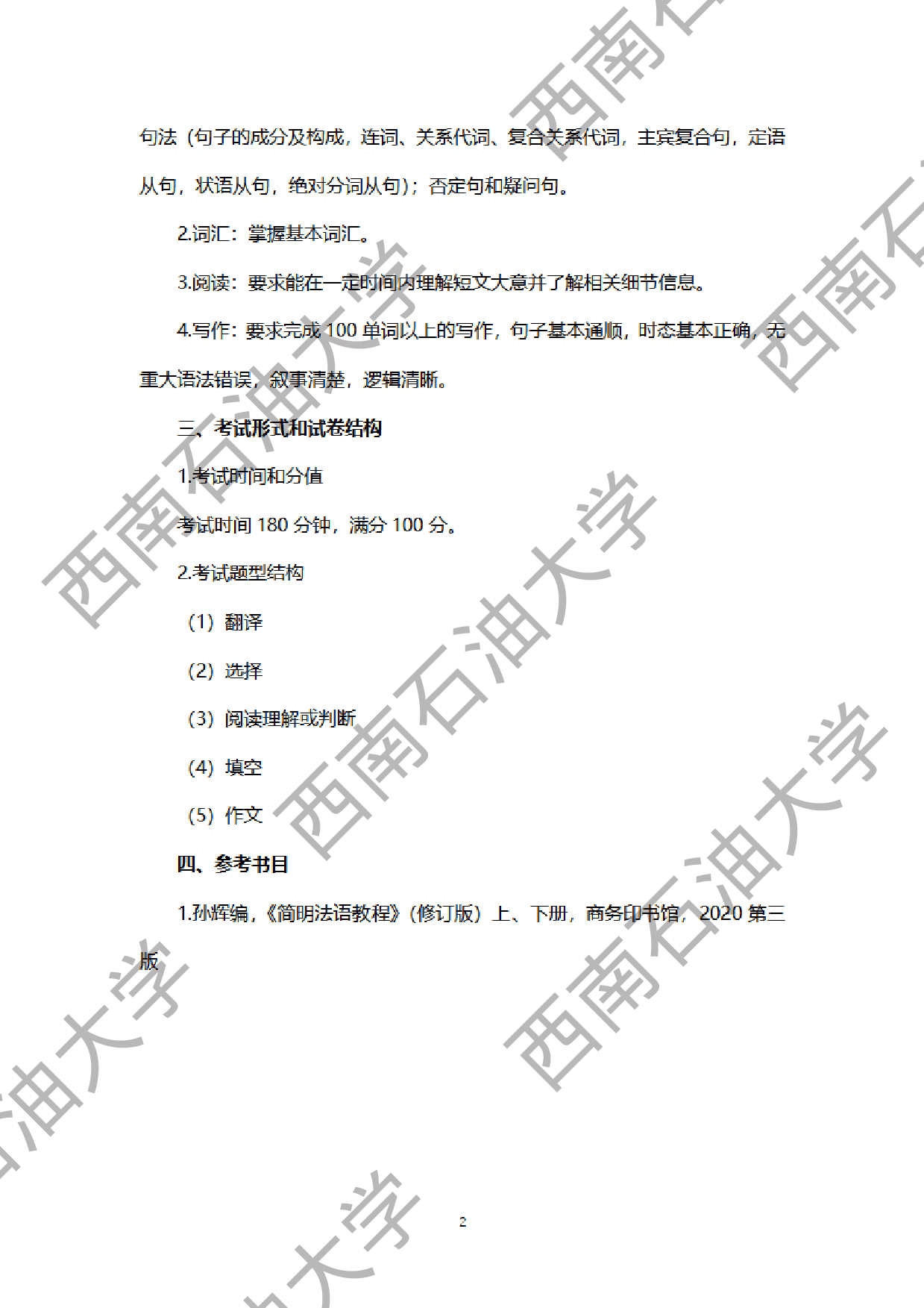 2024考研大纲：西南石油大学2024年考研自命题科目 242 自命题法语 考试大纲第2页