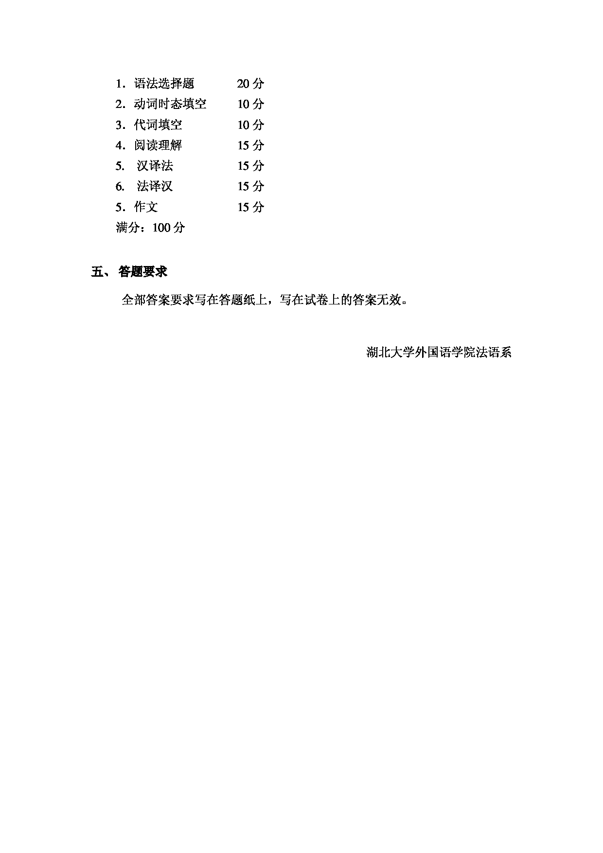 2024考研大纲:湖北大学2024年考研 245 法语(二外) 考试大纲第2页 2024考研大纲:湖北大学2024年考研 245 法语(二外) 考试大纲第2页