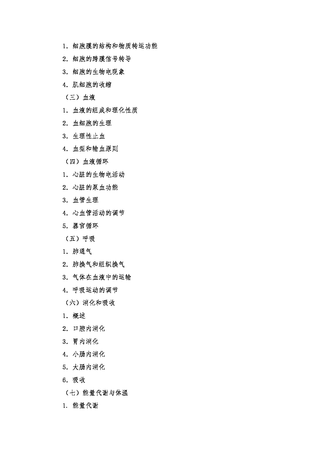 2024考研大纲:南京医科大学2024年考研自命题科目 807 生理学考试大纲 考试大纲第2页 2024考研大纲:南京医科大学2024年考研自命题科目 807 生理学考试大纲 考试大纲第2页