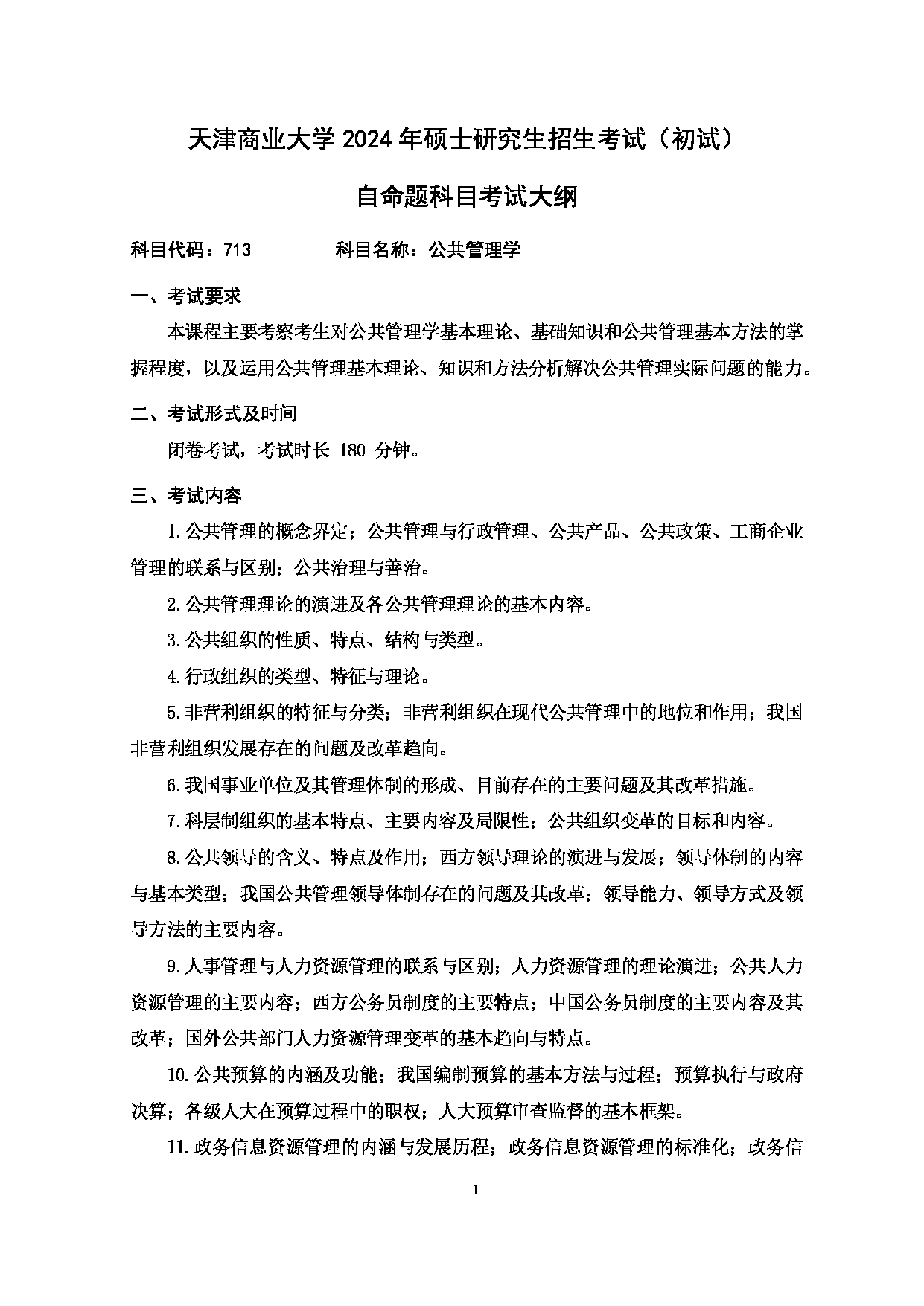 2024考研大纲：天津商业大学2024年考研自命题科目 713 公共管理学 考试大纲第1页