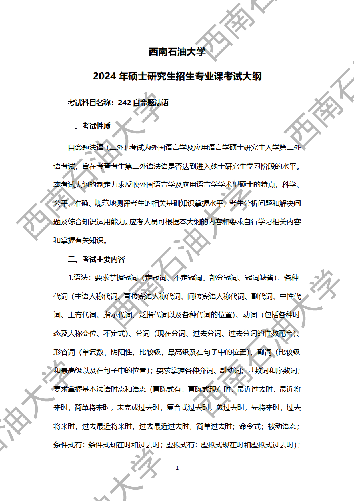 2024考研大纲：西南石油大学2024年考研自命题科目 242 自命题法语 考试大纲第1页