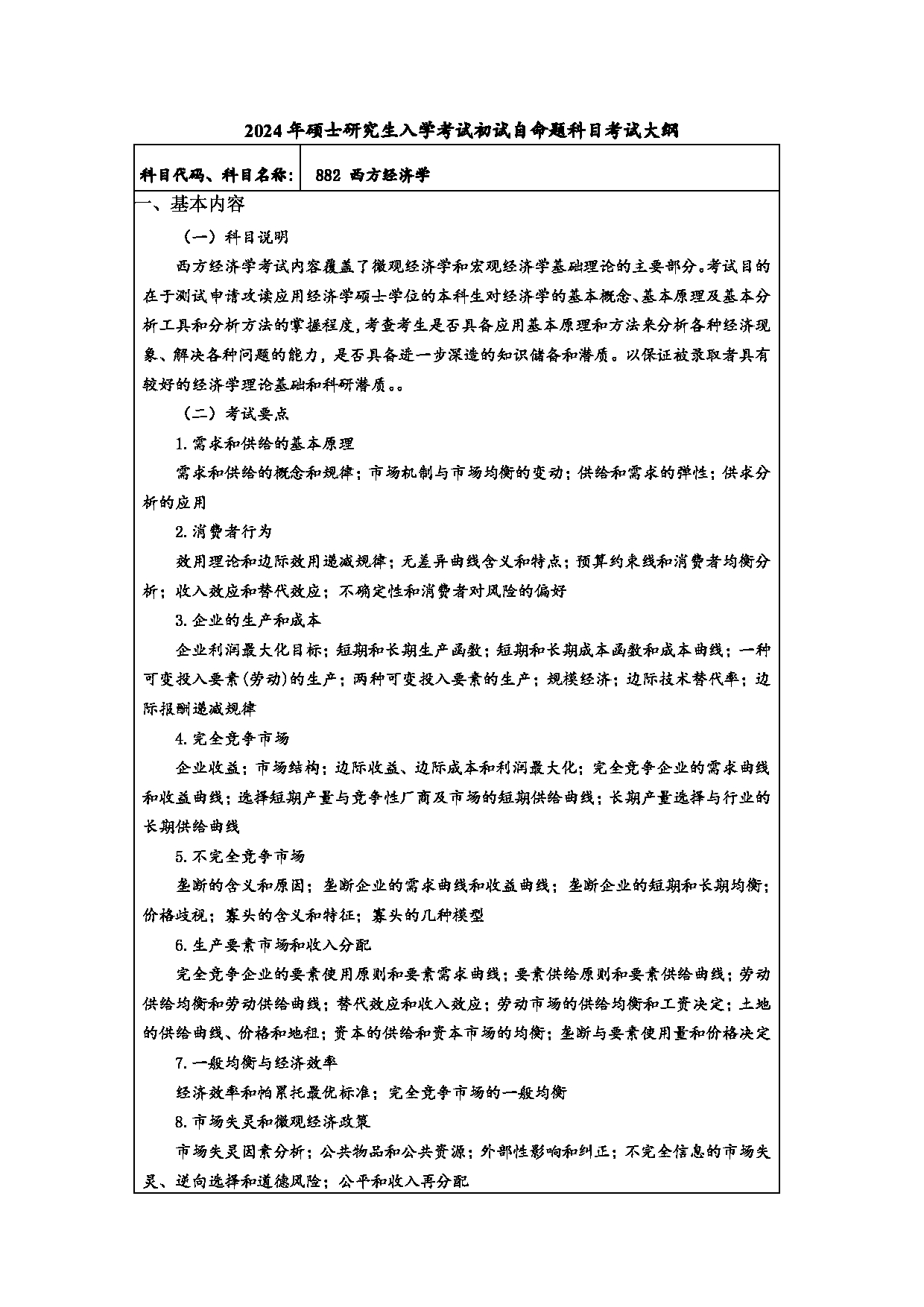 2024考研大纲：常州大学2024年考研自命题科目 882 西方经济学 考试大纲第1页