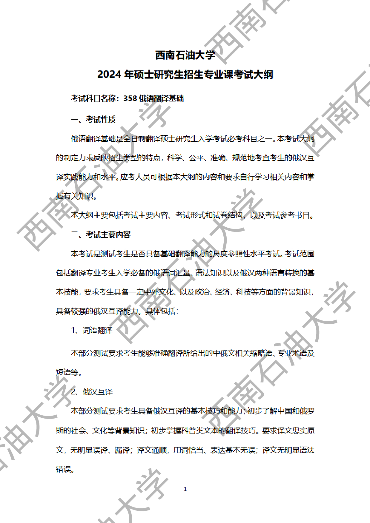 2024考研大纲：西南石油大学2024年考研自命题科目 358 俄语翻译基础 考试大纲第1页