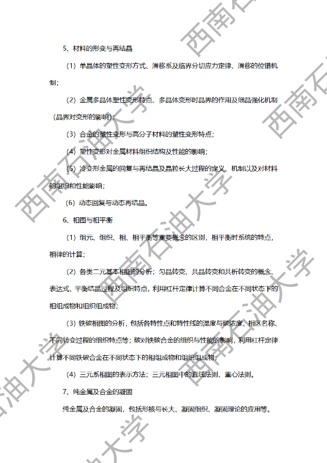 2024考研大纲：西南石油大学2024年考研自命题科目 922材料科学基础 考试大纲第3页