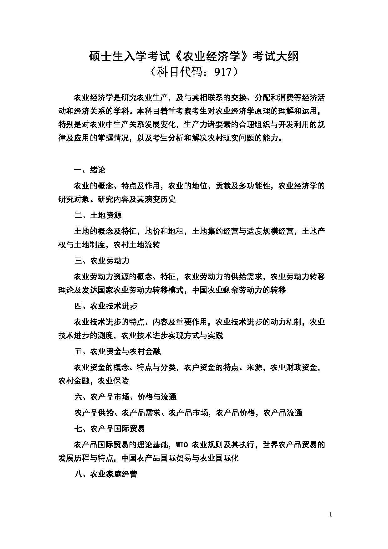 2024考研大纲：湖北大学2024年考研 917农业经济学 考试大纲第1页