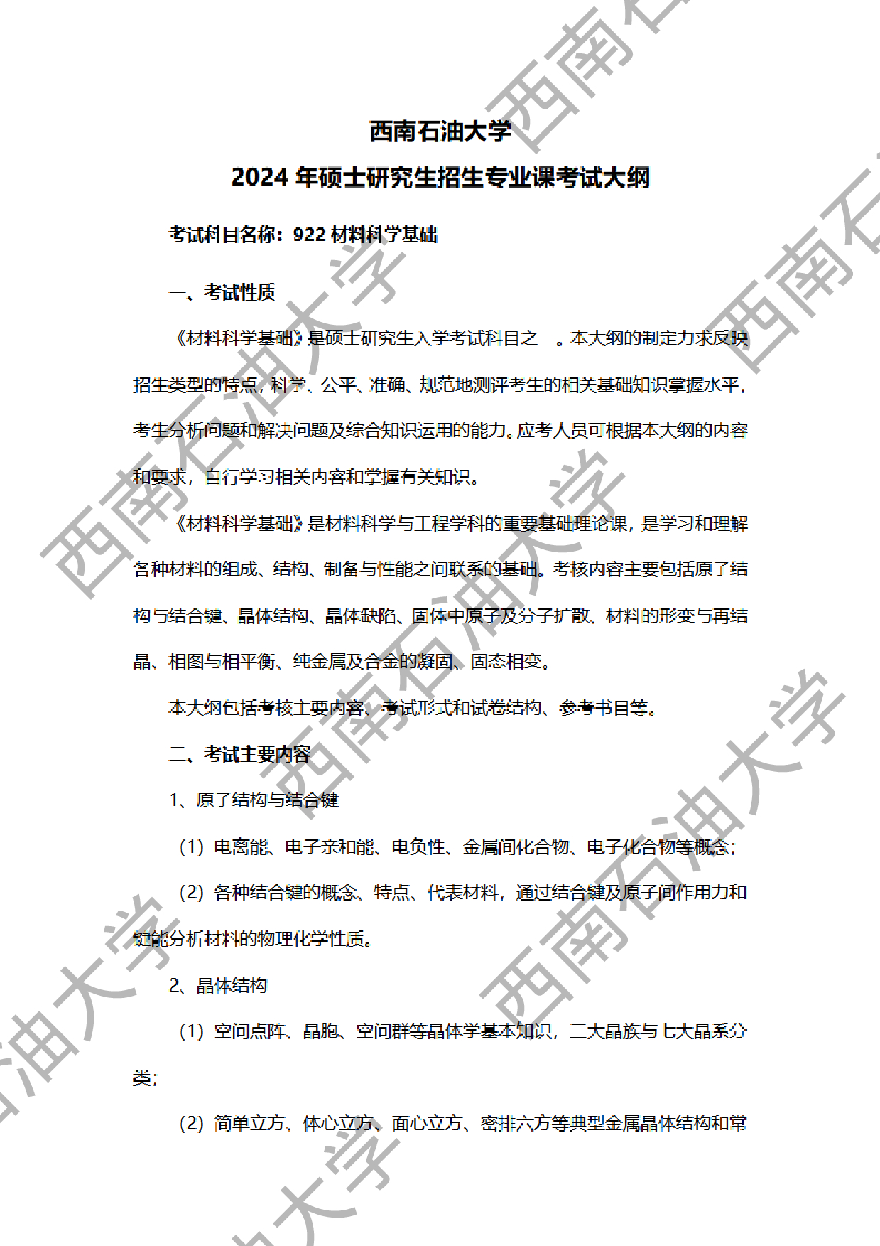 2024考研大纲：西南石油大学2024年考研自命题科目 922材料科学基础 考试大纲第1页