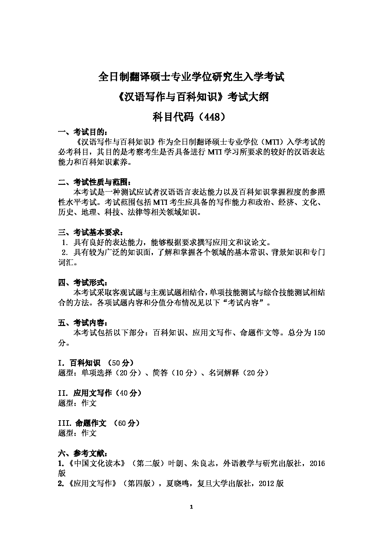2024考研大纲:湖北大学2024年考研 448 汉语写作与百科知识 考试大纲第1页 2024考研大纲:湖北大学2024年考研 448 汉语写作与百科知识 考试大纲第1页