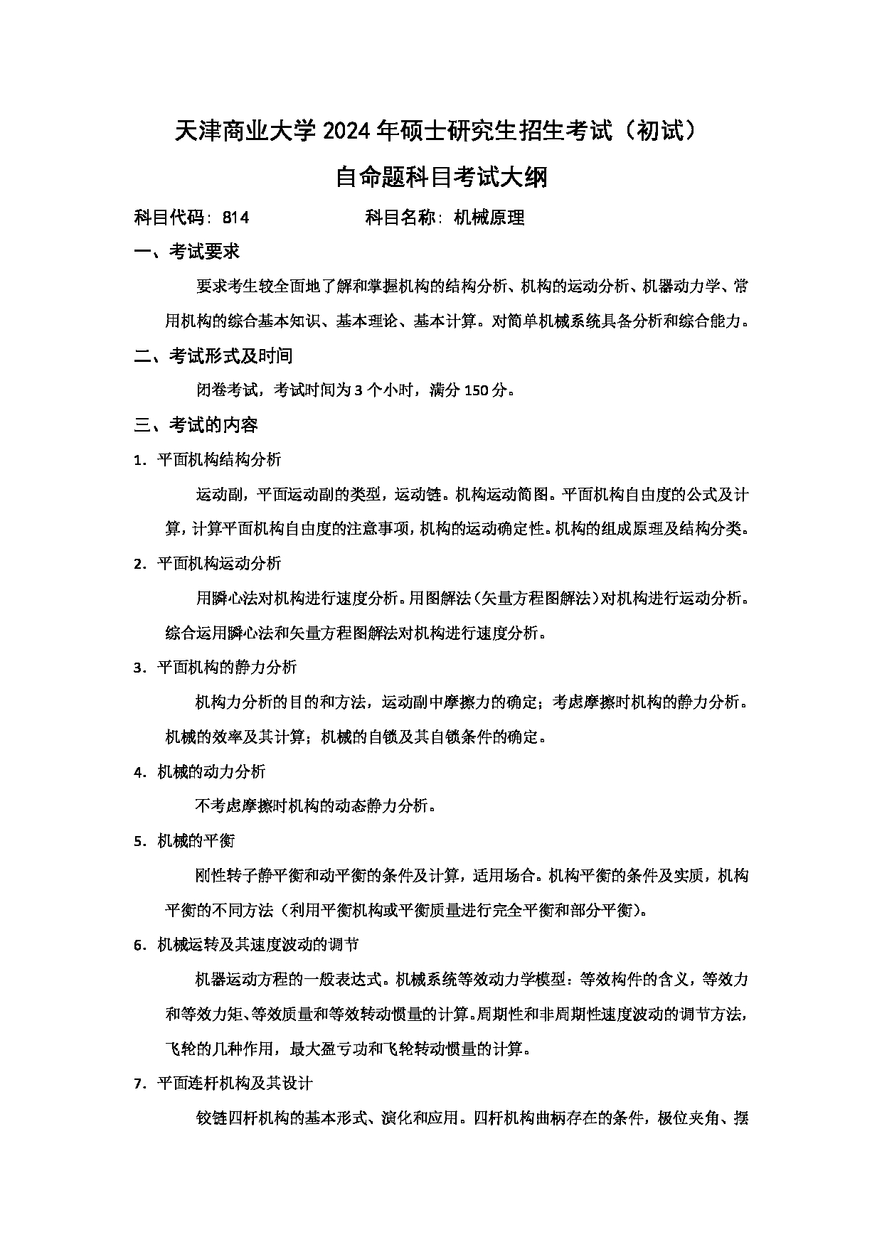 2024考研大纲：天津商业大学2024年考研自命题科目 814 机械原理 考试大纲第1页