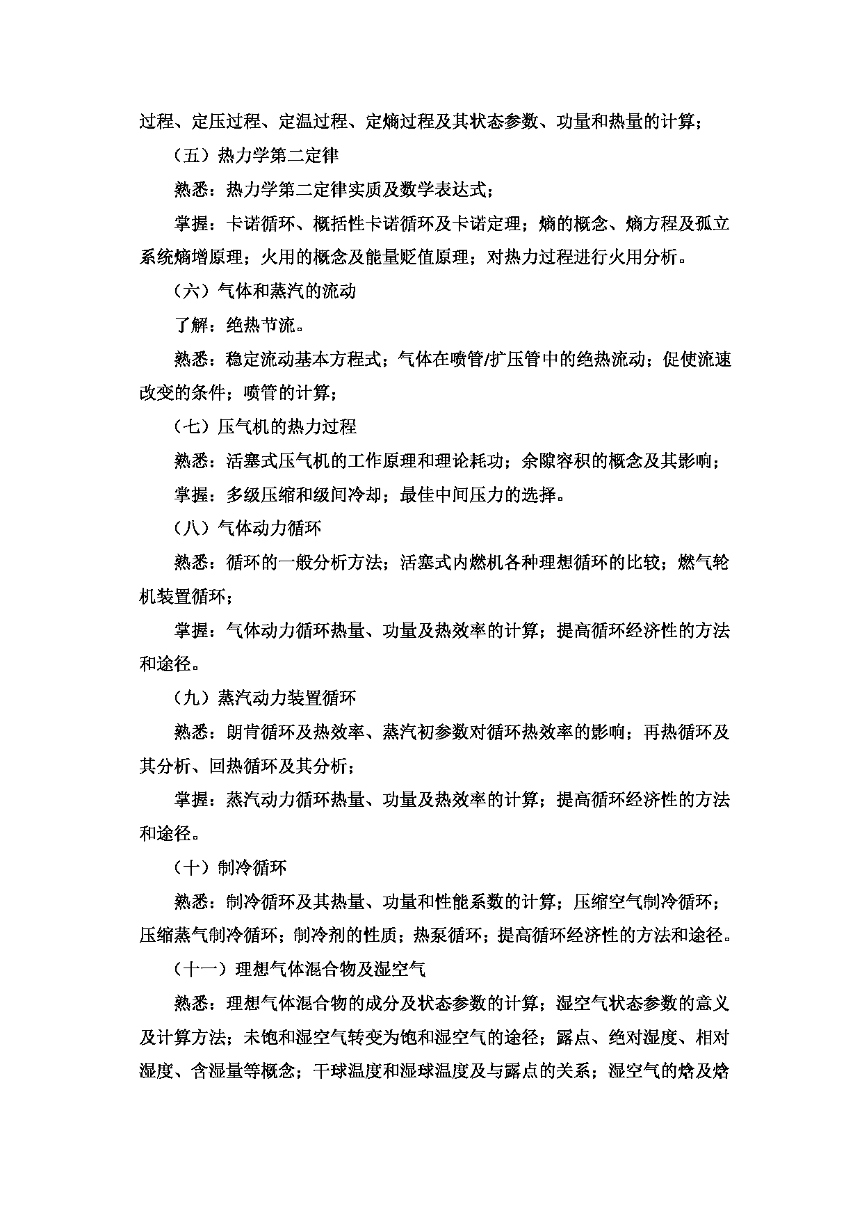 2024考研大纲：湖南农业大学2024年考研自命题科目 836《工程热力学》 考试大纲第2页