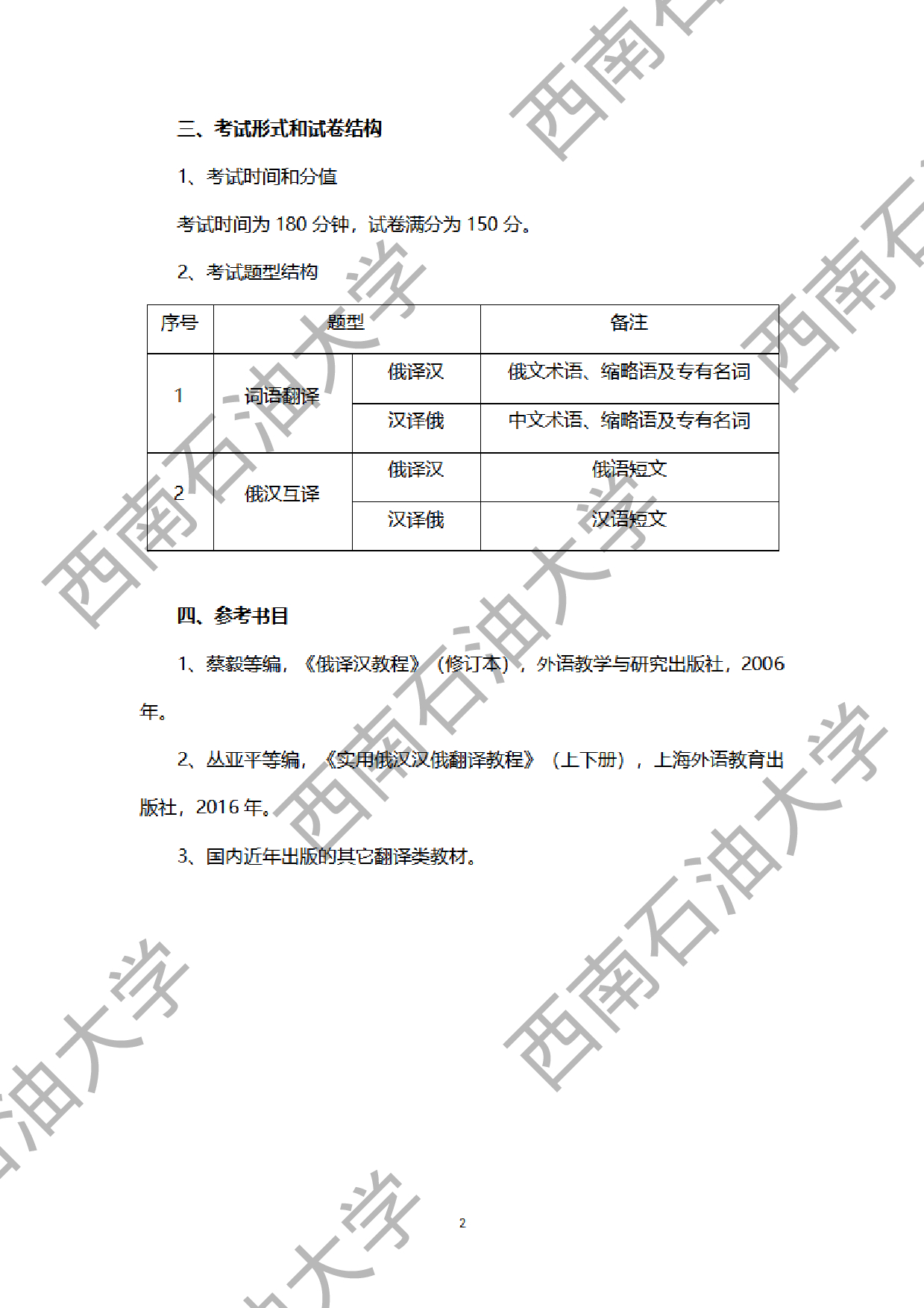 2024考研大纲：西南石油大学2024年考研自命题科目 358 俄语翻译基础 考试大纲第2页