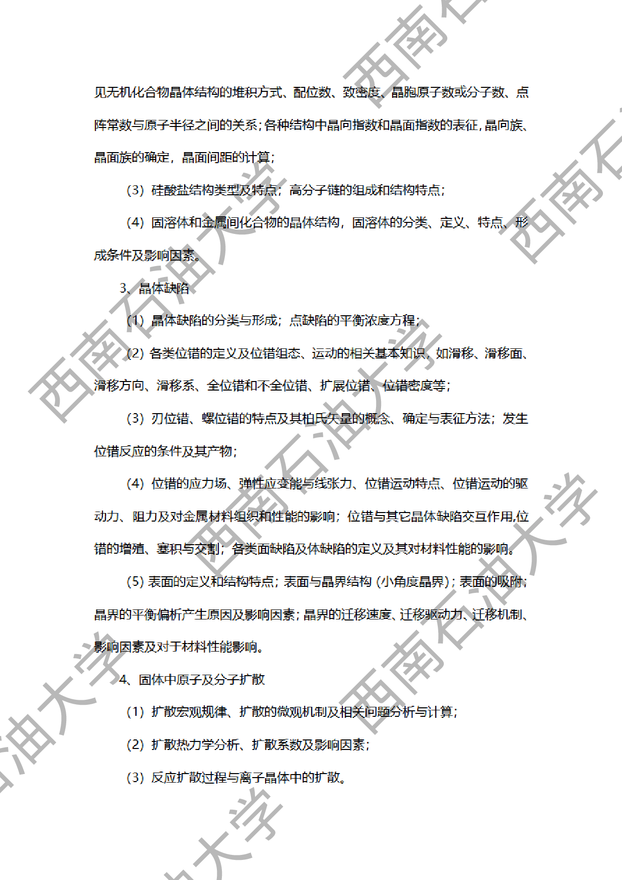 2024考研大纲：西南石油大学2024年考研自命题科目 922材料科学基础 考试大纲第2页