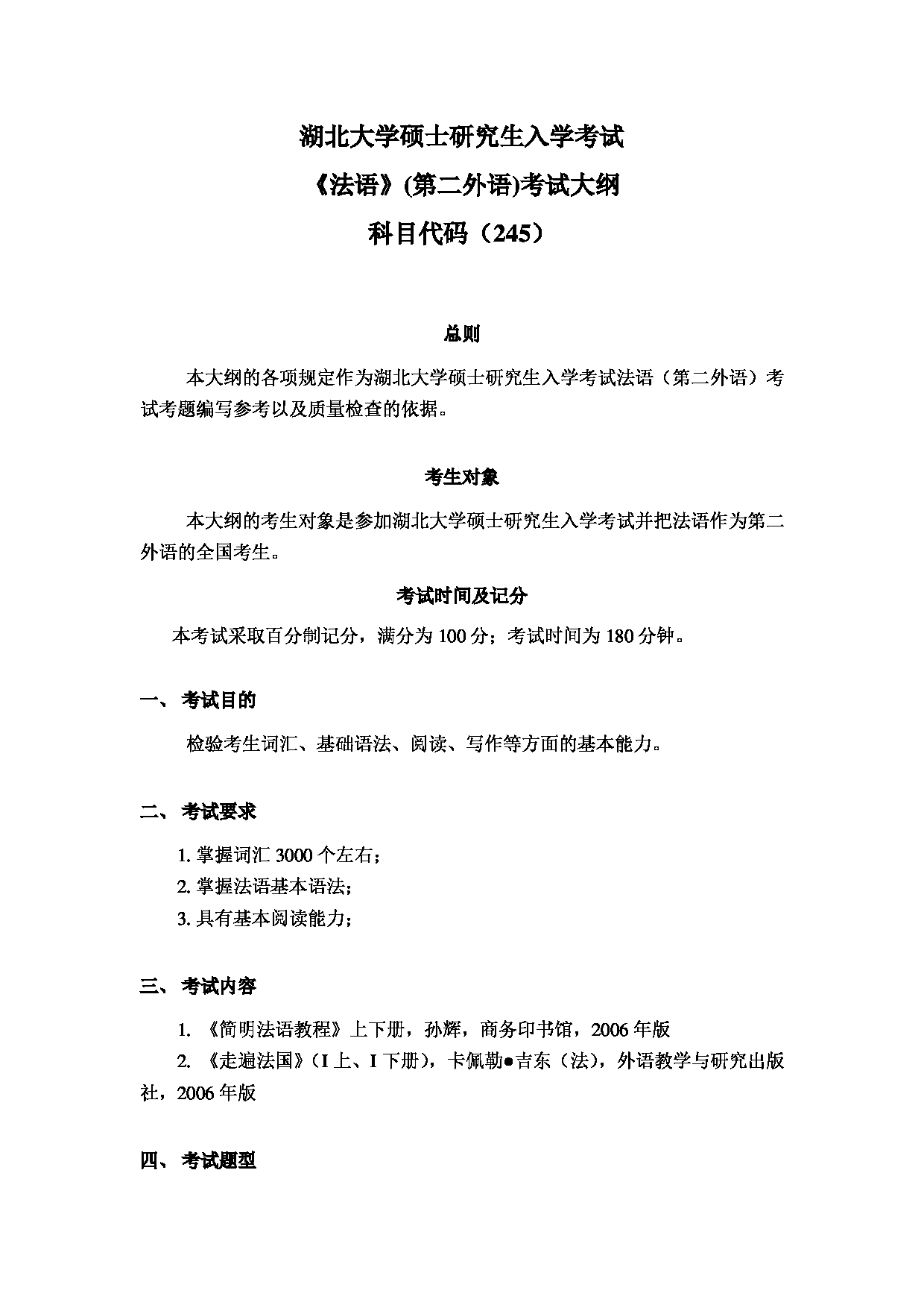 2024考研大纲:湖北大学2024年考研 245 法语(二外) 考试大纲第1页 2024考研大纲:湖北大学2024年考研 245 法语(二外) 考试大纲第1页