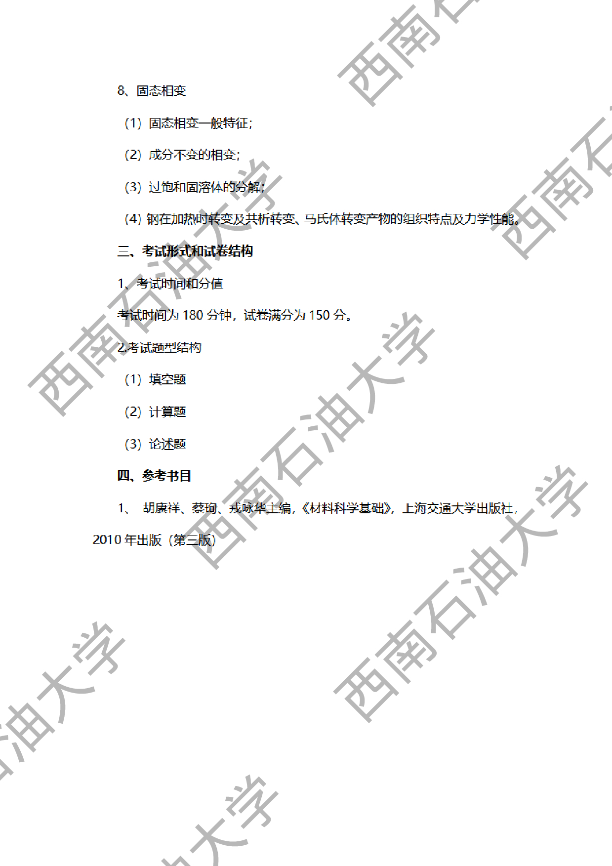 2024考研大纲：西南石油大学2024年考研自命题科目 922材料科学基础 考试大纲第4页