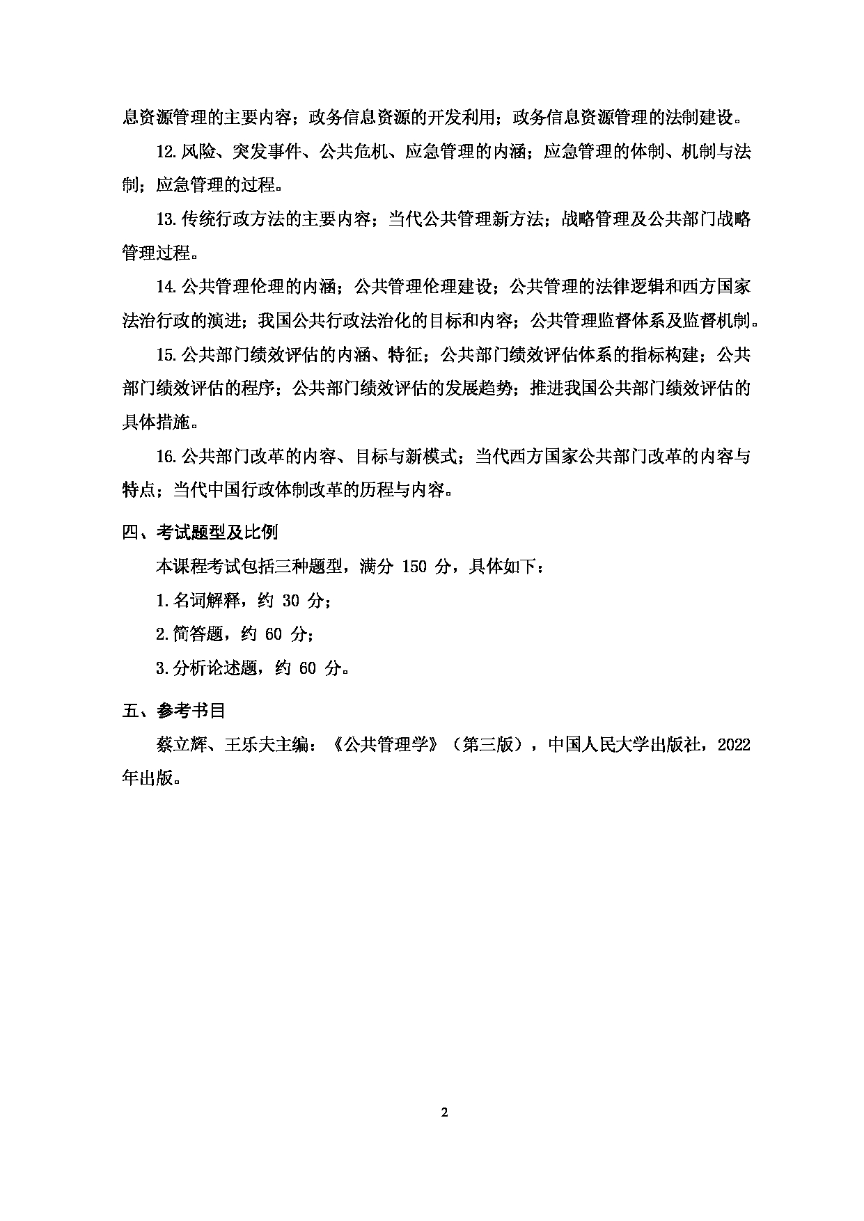 2024考研大纲：天津商业大学2024年考研自命题科目 713 公共管理学 考试大纲第2页