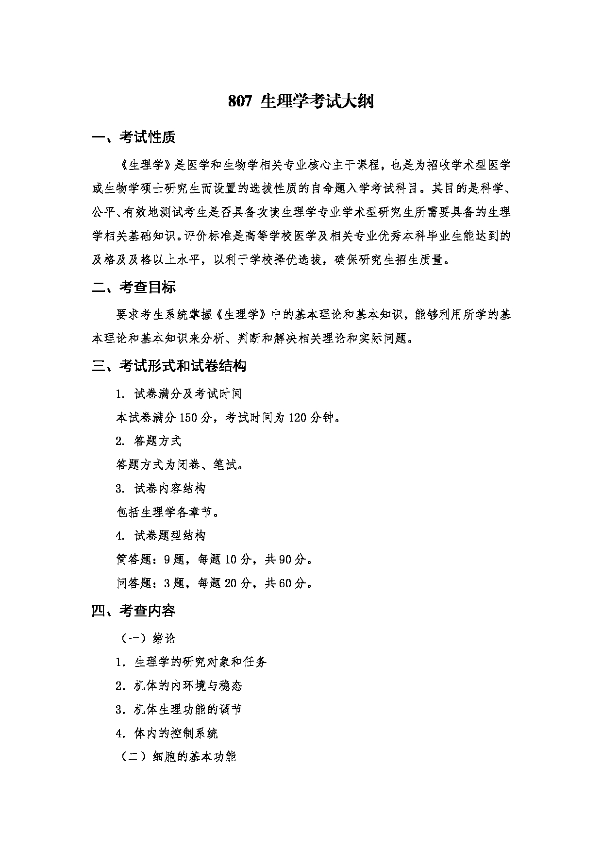 2024考研大纲:南京医科大学2024年考研自命题科目 807 生理学考试大纲 考试大纲第1页 2024考研大纲:南京医科大学2024年考研自命题科目 807 生理学考试大纲 考试大纲第1页