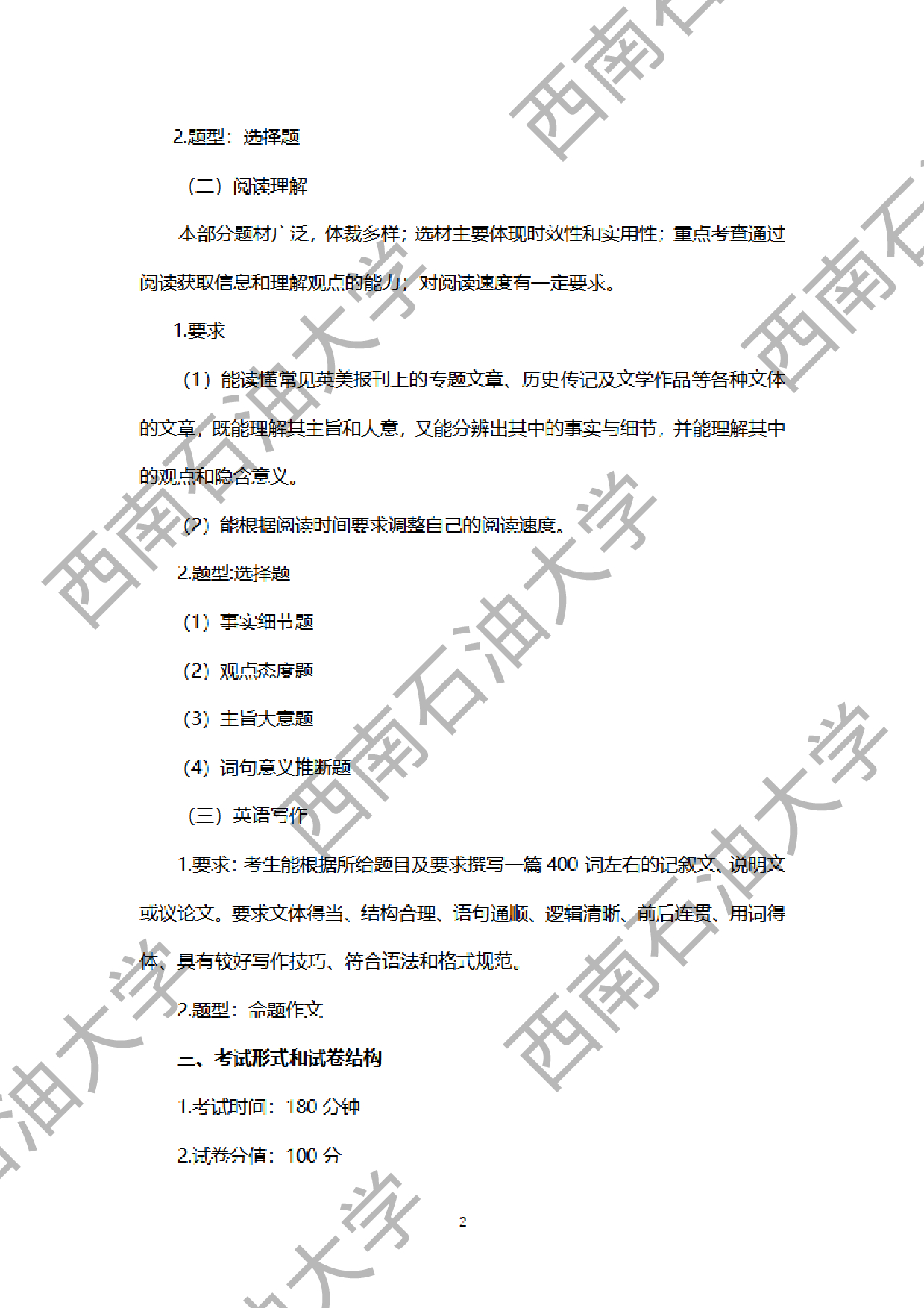 2024考研大纲：西南石油大学2024年考研自命题科目 211翻译硕士英语 考试大纲第2页