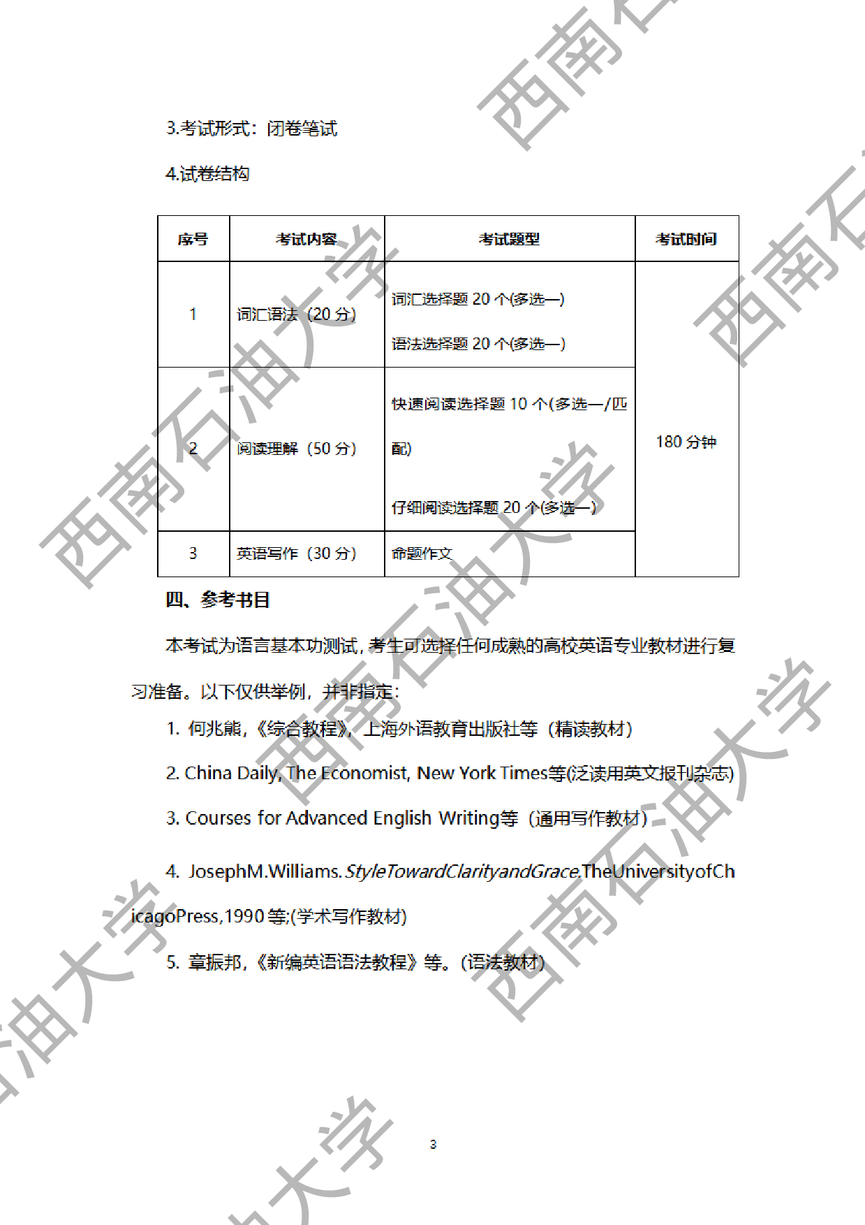 2024考研大纲：西南石油大学2024年考研自命题科目 211翻译硕士英语 考试大纲第3页