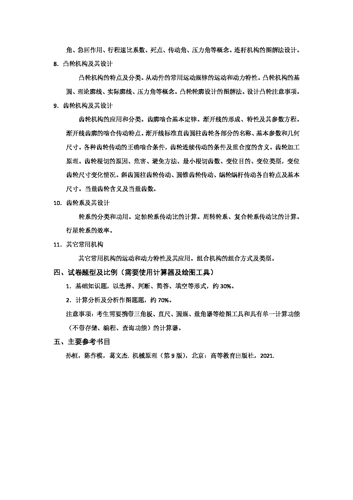 2024考研大纲：天津商业大学2024年考研自命题科目 814 机械原理 考试大纲第2页