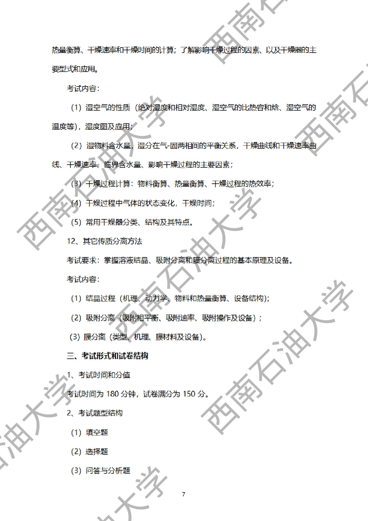 2024考研大纲：西南石油大学2024年考研自命题科目 918化工原理 考试大纲第7页