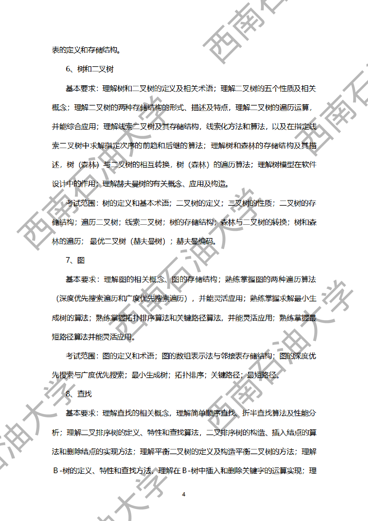 2024考研大纲：西南石油大学2024年考研自命题科目 951网络安全综合（数据结构+计算机网络基础） 考试大纲第4页