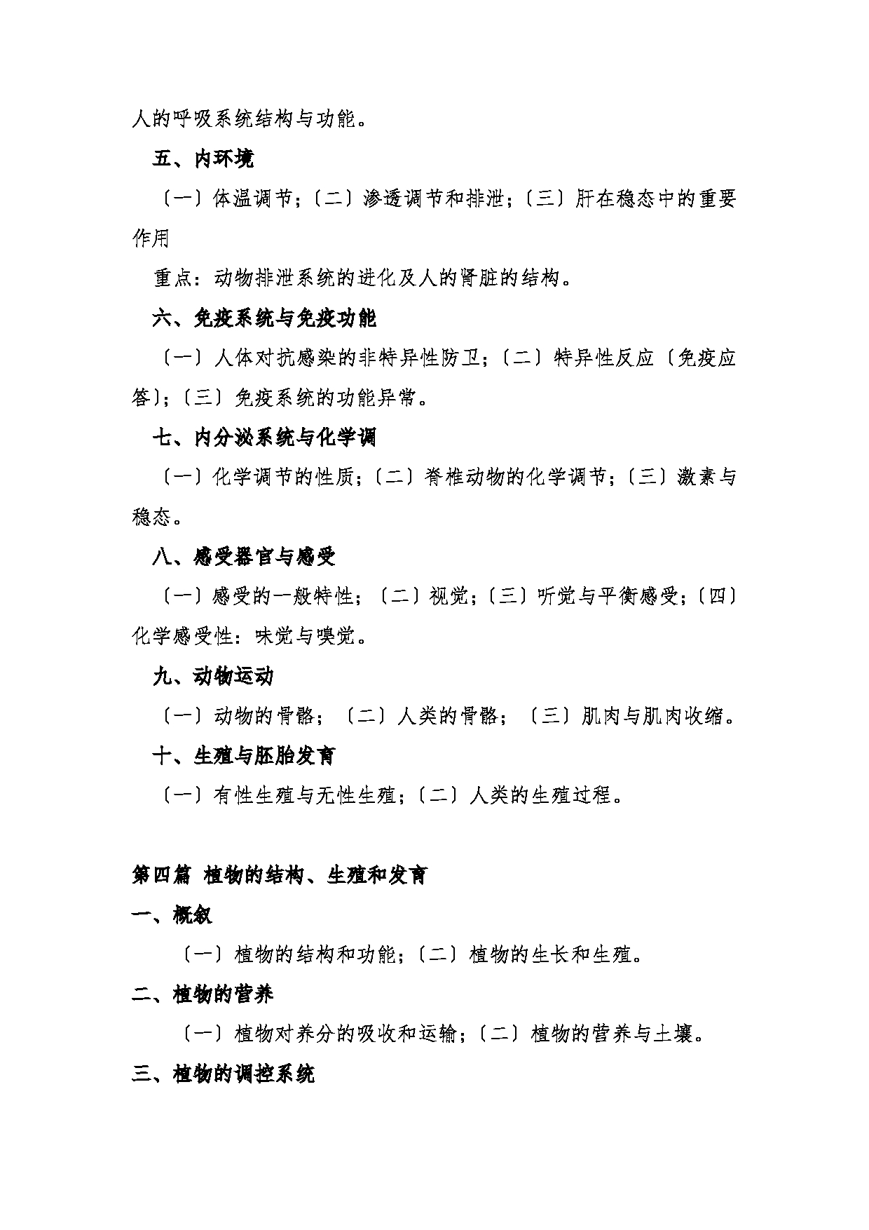 2024考研大纲:湖北大学2024年考研 625普通生物学 考试大纲第3页 2024考研大纲:湖北大学2024年考研 625普通生物学 考试大纲第3页